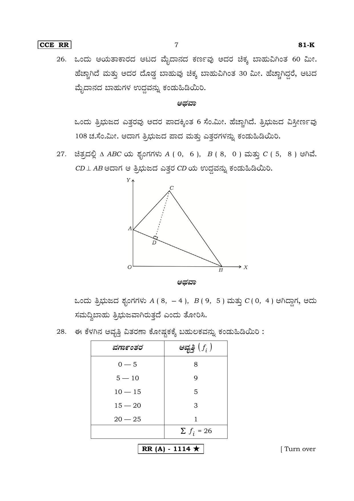 Karnataka SSLC MATHEMATICS- KANNADA MEDIUM (SUPPLEMENTARY)-A Question Paper 2020 - Page 7