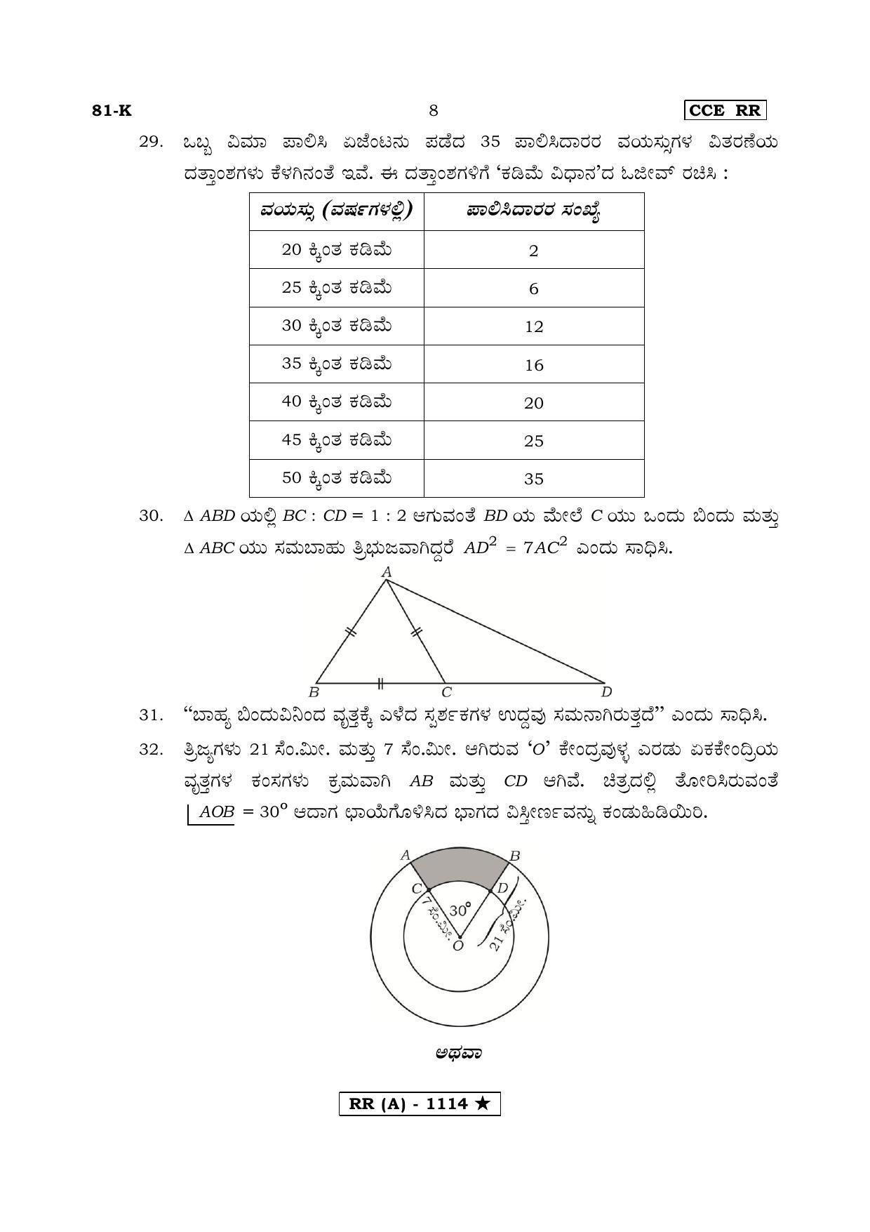 Karnataka SSLC MATHEMATICS- KANNADA MEDIUM (SUPPLEMENTARY)-A Question Paper 2020 - Page 8