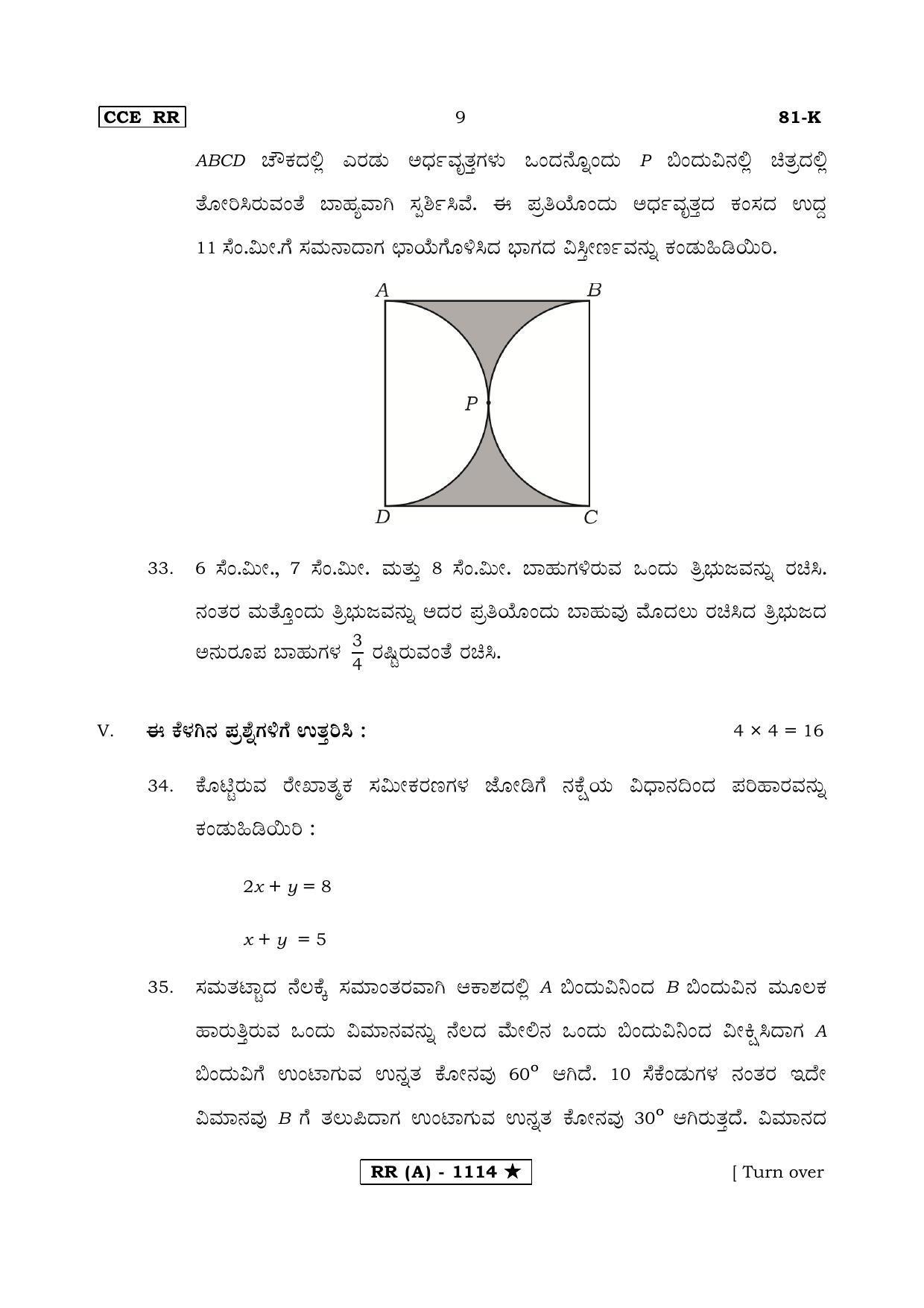 Karnataka SSLC MATHEMATICS- KANNADA MEDIUM (SUPPLEMENTARY)-A Question Paper 2020 - Page 9