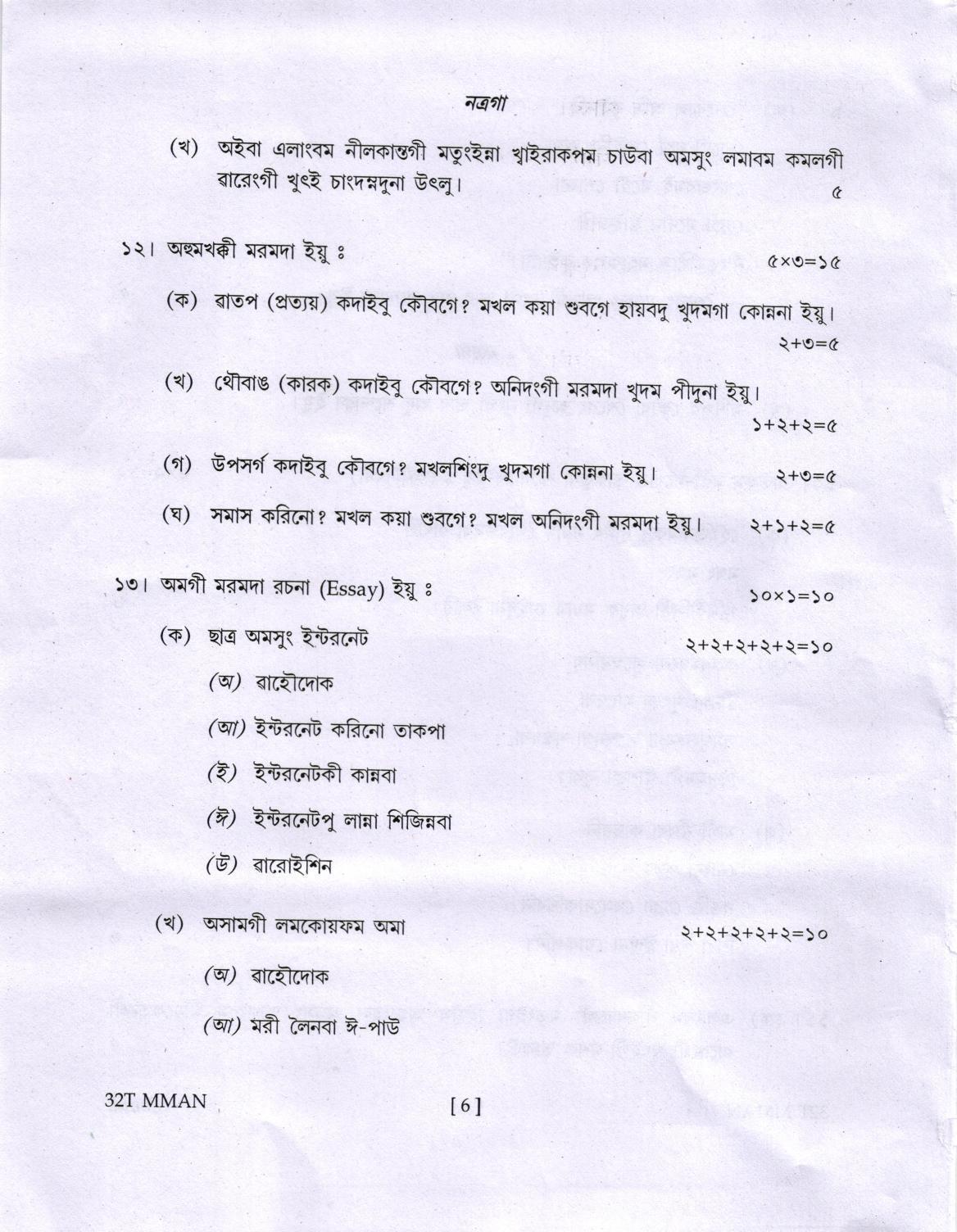 AHSEC Class 12 MIL MANIPURI Question Papers 2022 - Page 6