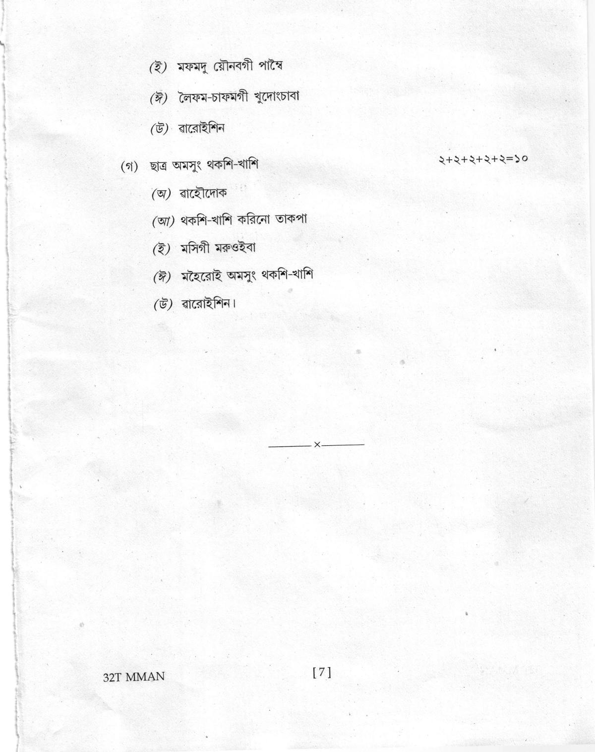 AHSEC Class 12 MIL MANIPURI Question Papers 2022 - Page 7