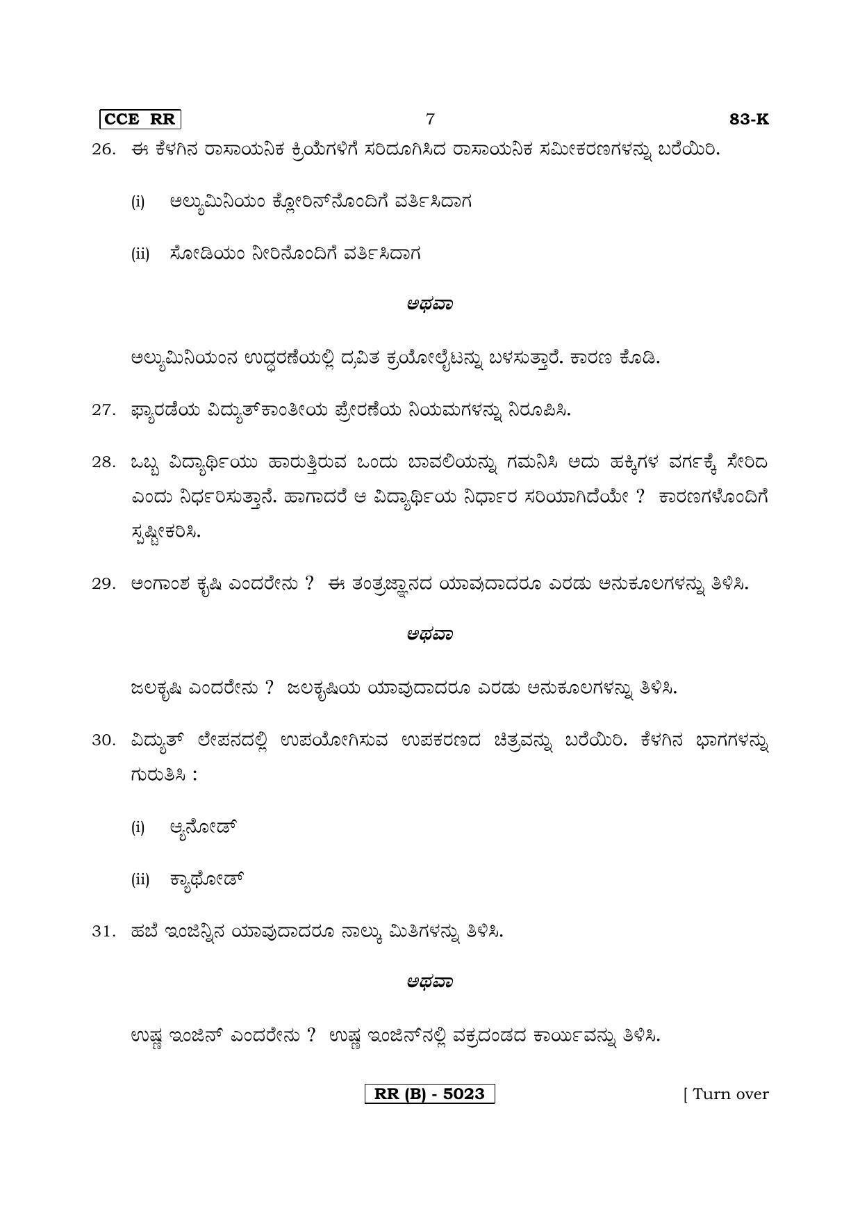 Karnataka SSLC Science (KANNADA Medium) - 83K-B Version_k2 March/April 2019 Question Paper - Page 7
