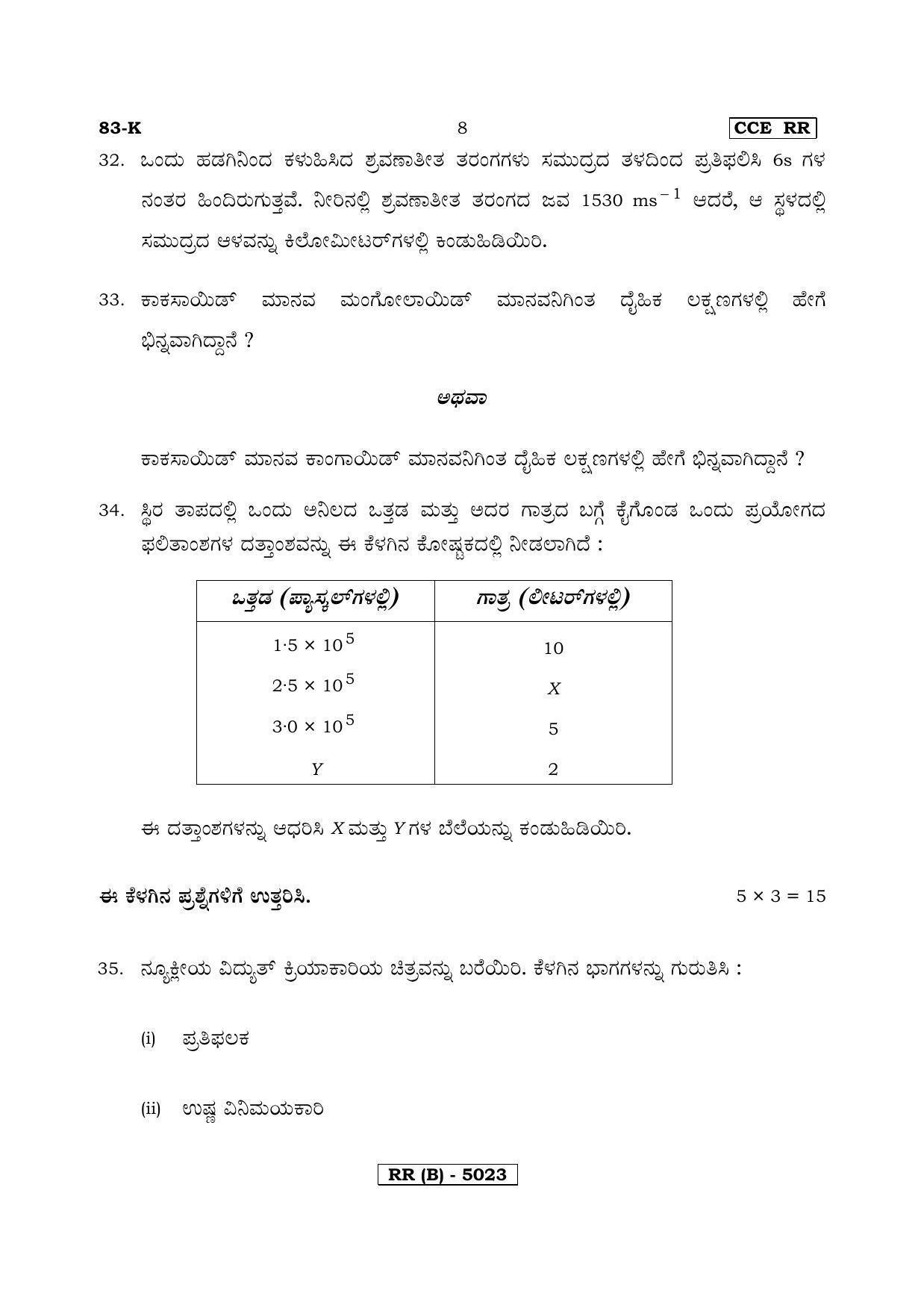Karnataka SSLC Science (KANNADA Medium) - 83K-B Version_k2 March/April 2019 Question Paper - Page 8