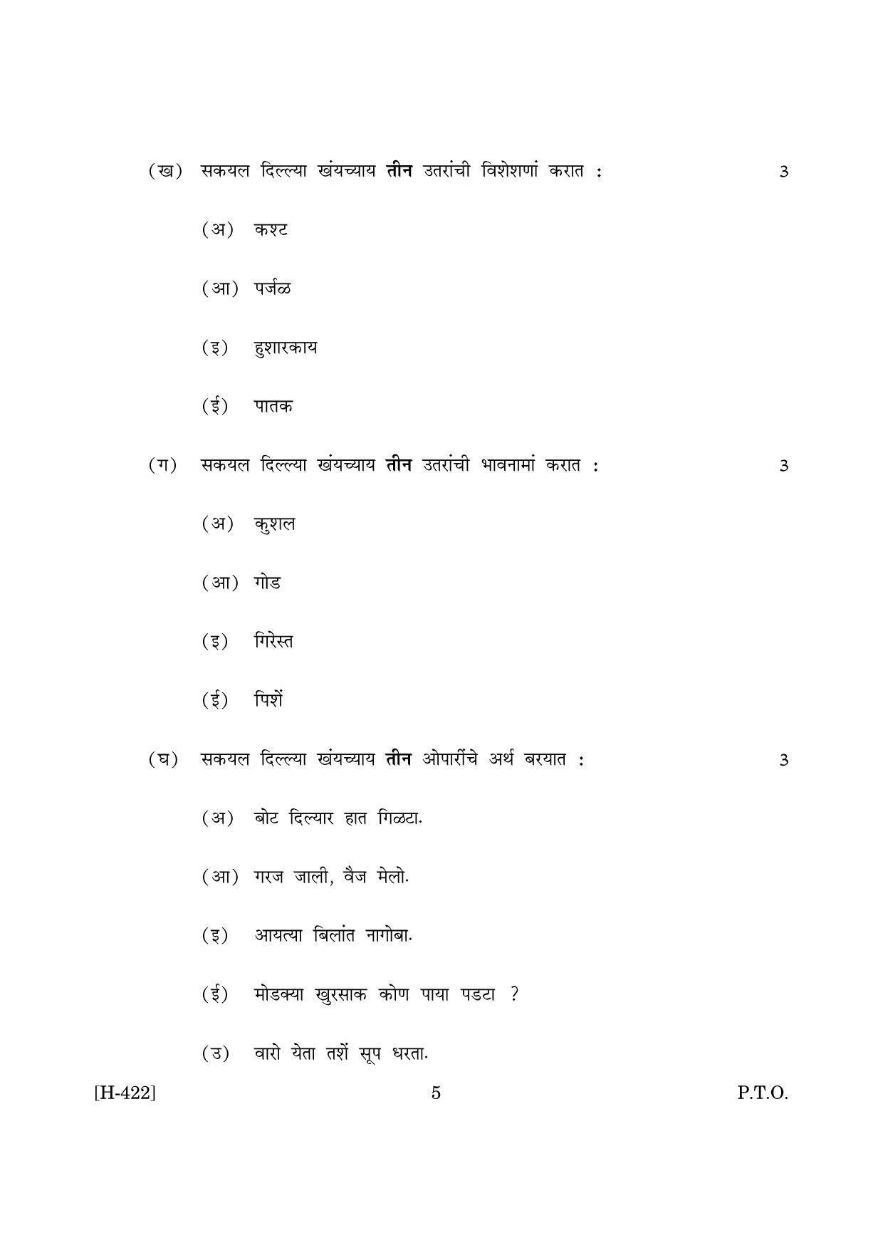 Goa Board Class 12 Konkani II 2019 (June 2019) Question Paper - Page 5