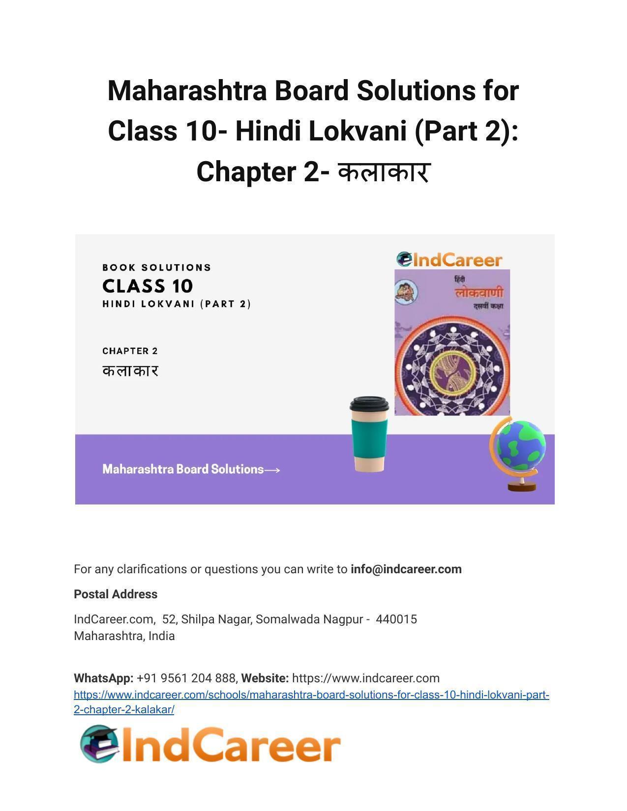 Maharashtra Board Solutions for Class 10- Hindi Lokvani (Part 2): Chapter 2- कलाकार - Page 1