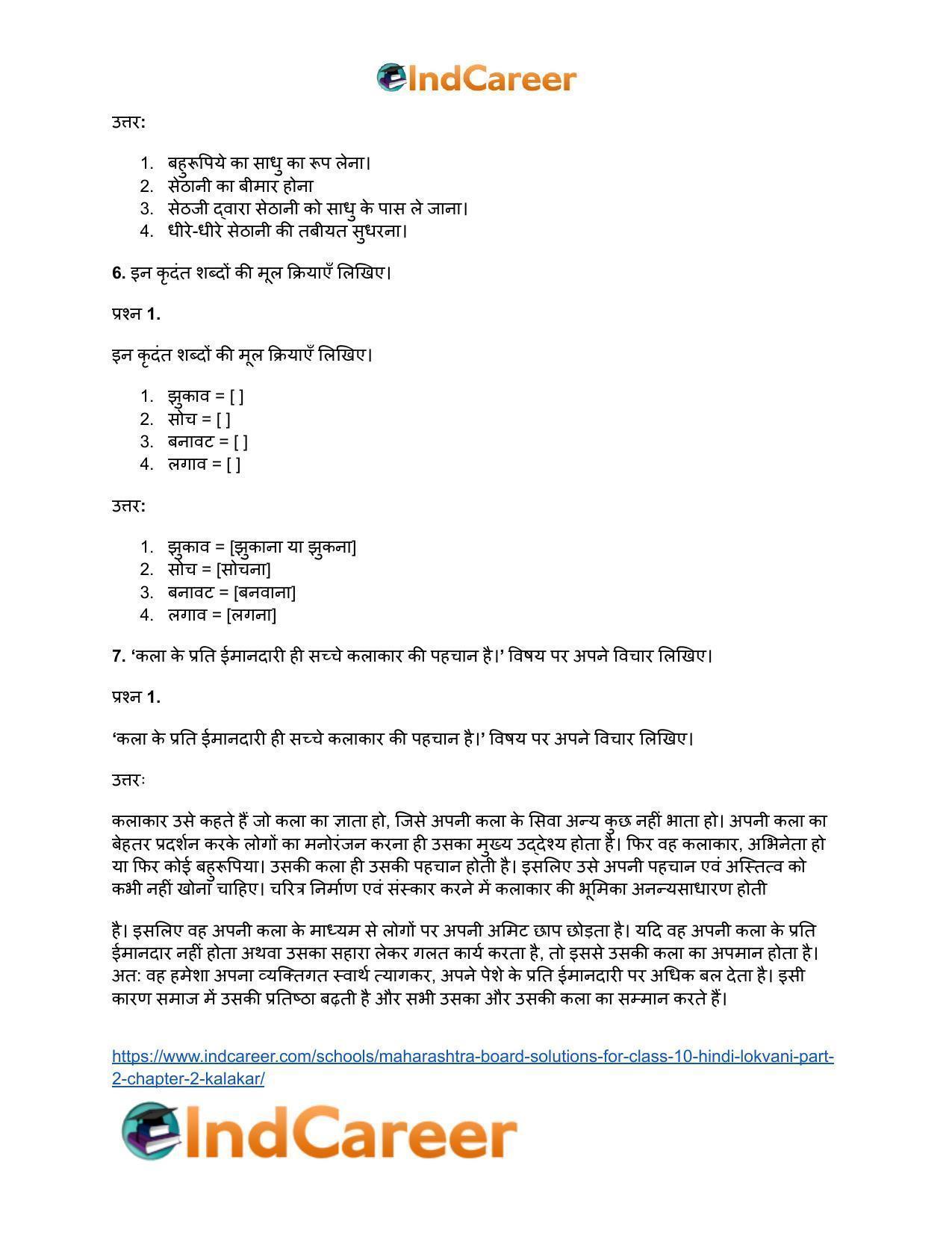 Maharashtra Board Solutions for Class 10- Hindi Lokvani (Part 2): Chapter 2- कलाकार - Page 6