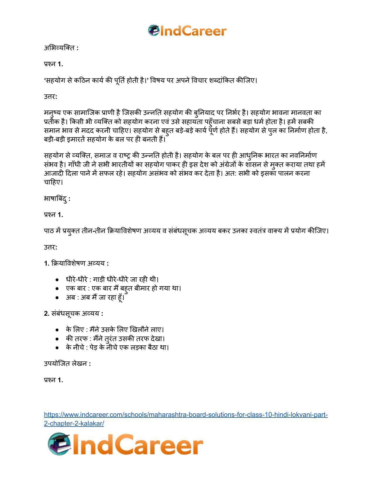 Maharashtra Board Solutions for Class 10- Hindi Lokvani (Part 2): Chapter 2- कलाकार - Page 7