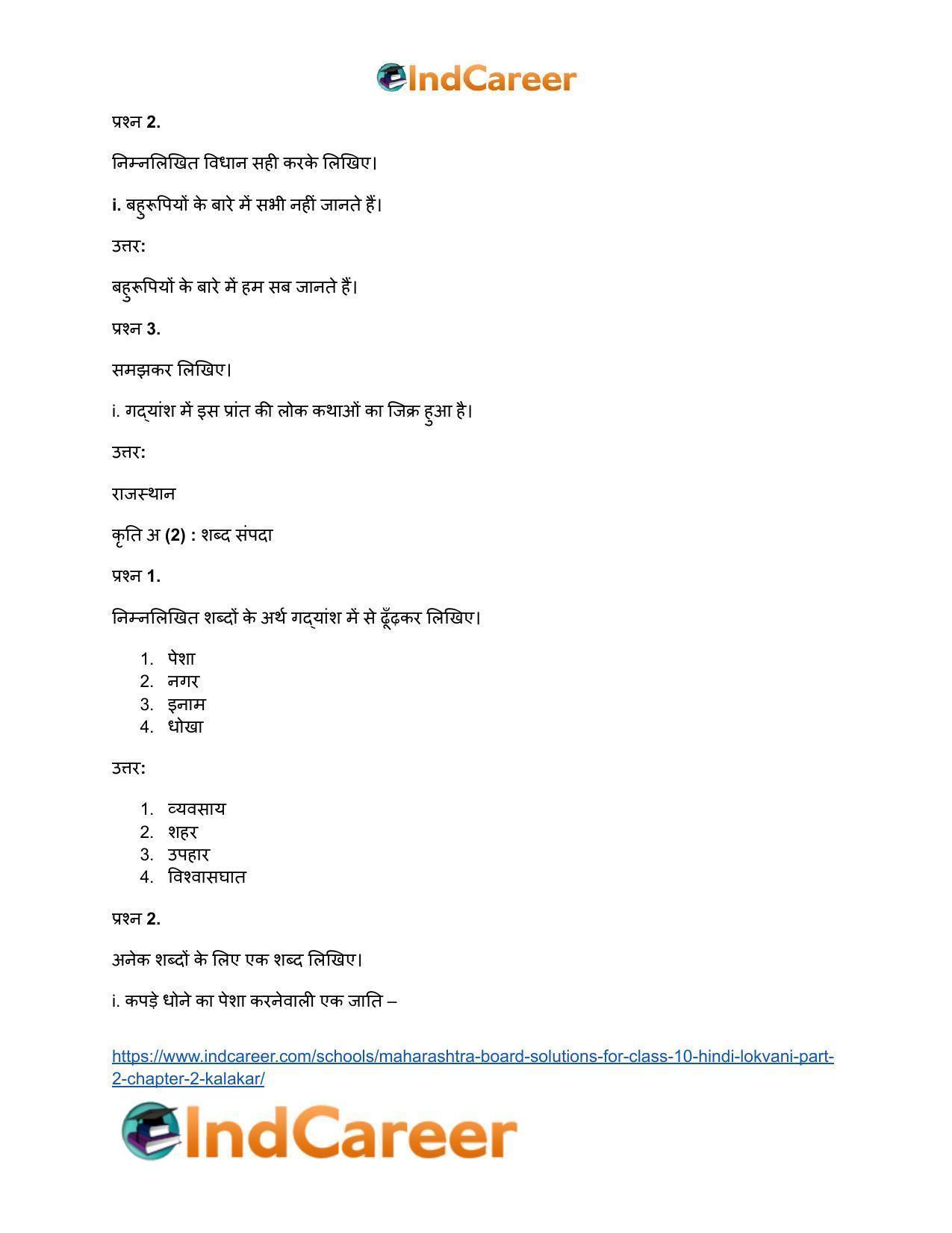 Maharashtra Board Solutions for Class 10- Hindi Lokvani (Part 2): Chapter 2- कलाकार - Page 10