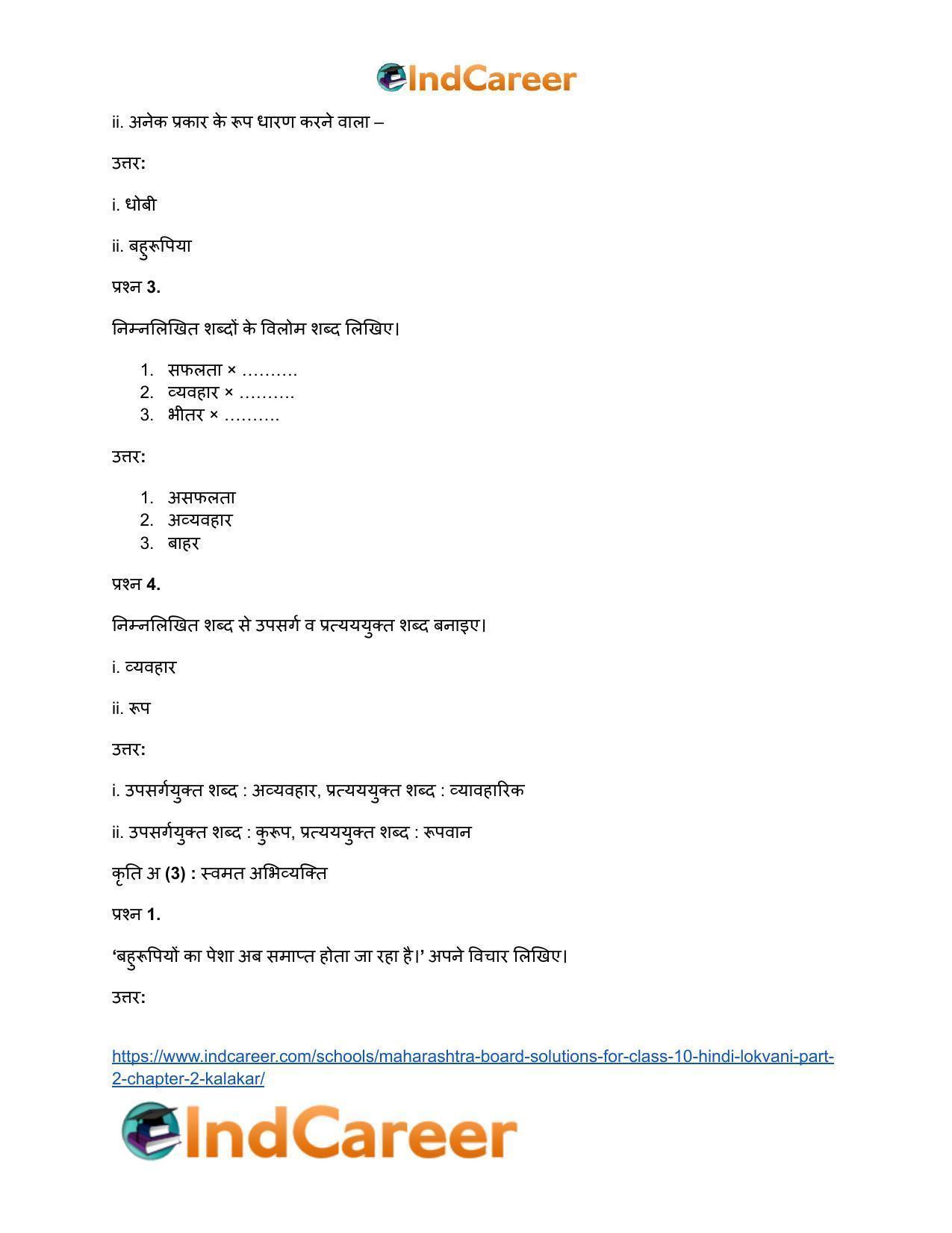 Maharashtra Board Solutions for Class 10- Hindi Lokvani (Part 2): Chapter 2- कलाकार - Page 11
