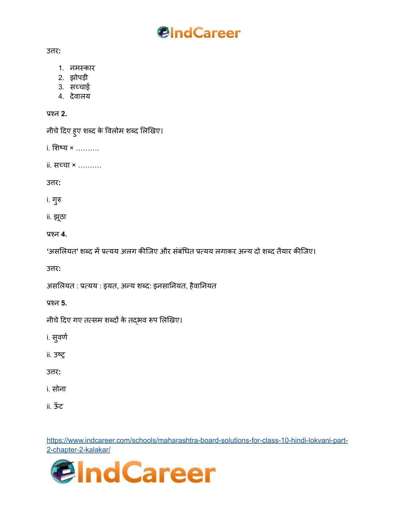 Maharashtra Board Solutions for Class 10- Hindi Lokvani (Part 2): Chapter 2- कलाकार - Page 25
