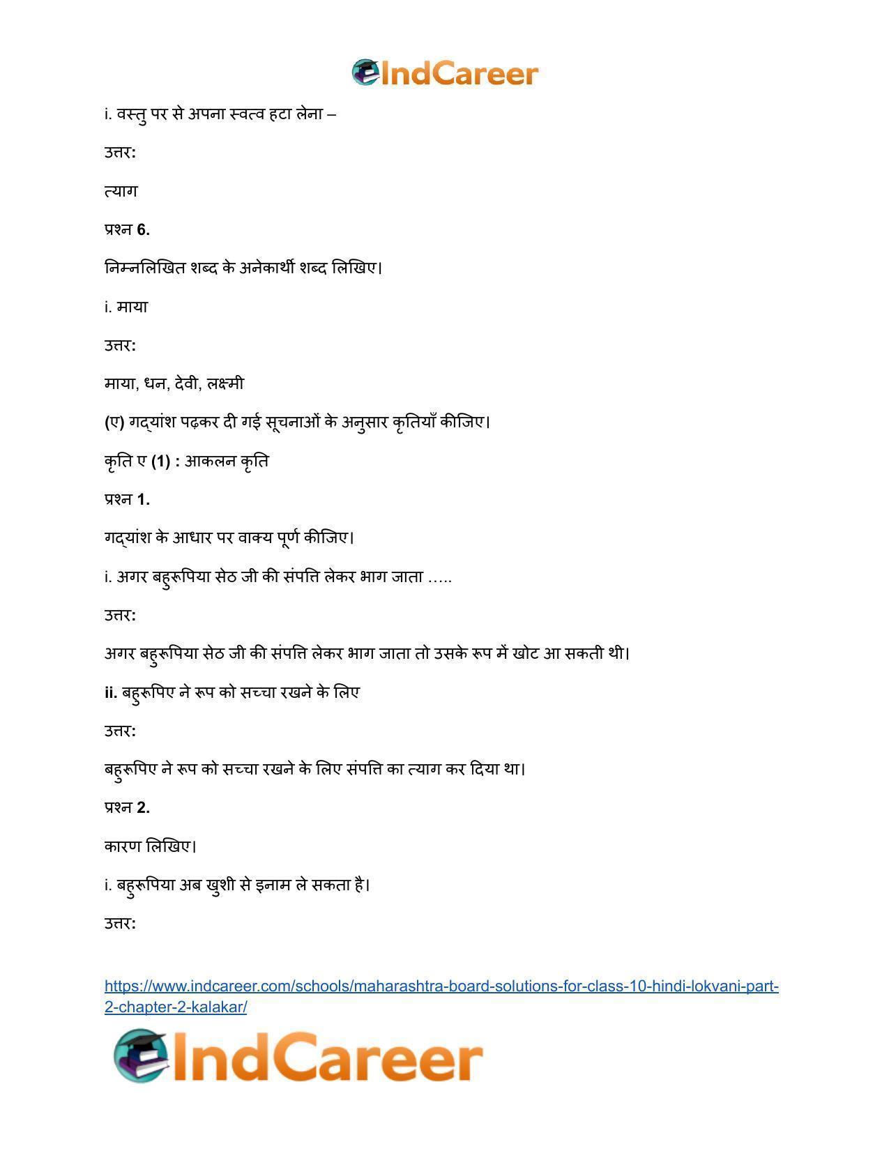 Maharashtra Board Solutions for Class 10- Hindi Lokvani (Part 2): Chapter 2- कलाकार - Page 29