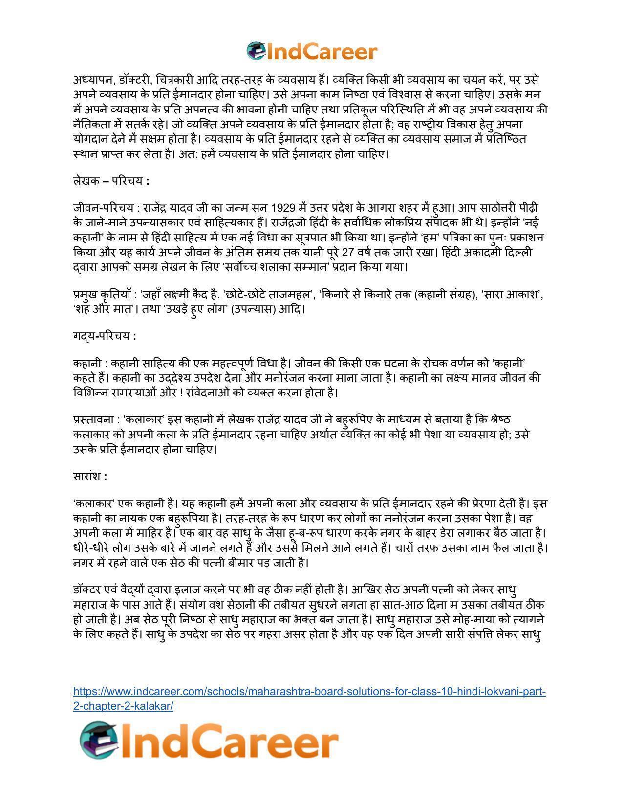 Maharashtra Board Solutions for Class 10- Hindi Lokvani (Part 2): Chapter 2- कलाकार - Page 32