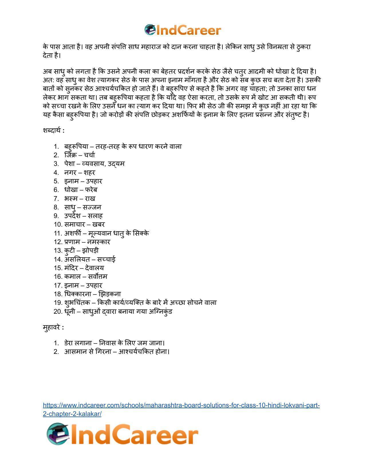 Maharashtra Board Solutions for Class 10- Hindi Lokvani (Part 2): Chapter 2- कलाकार - Page 33