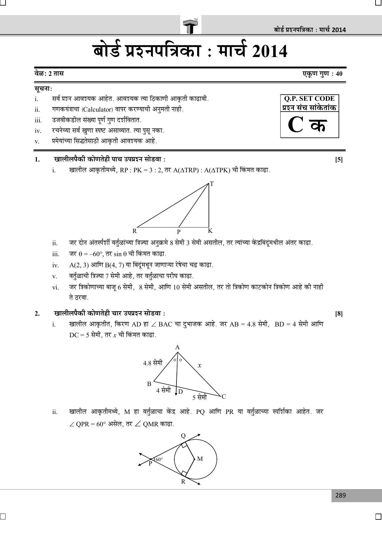Maharashtra Board SSC March 2014-GEOMETRY (MM) Question Paper - Page 1