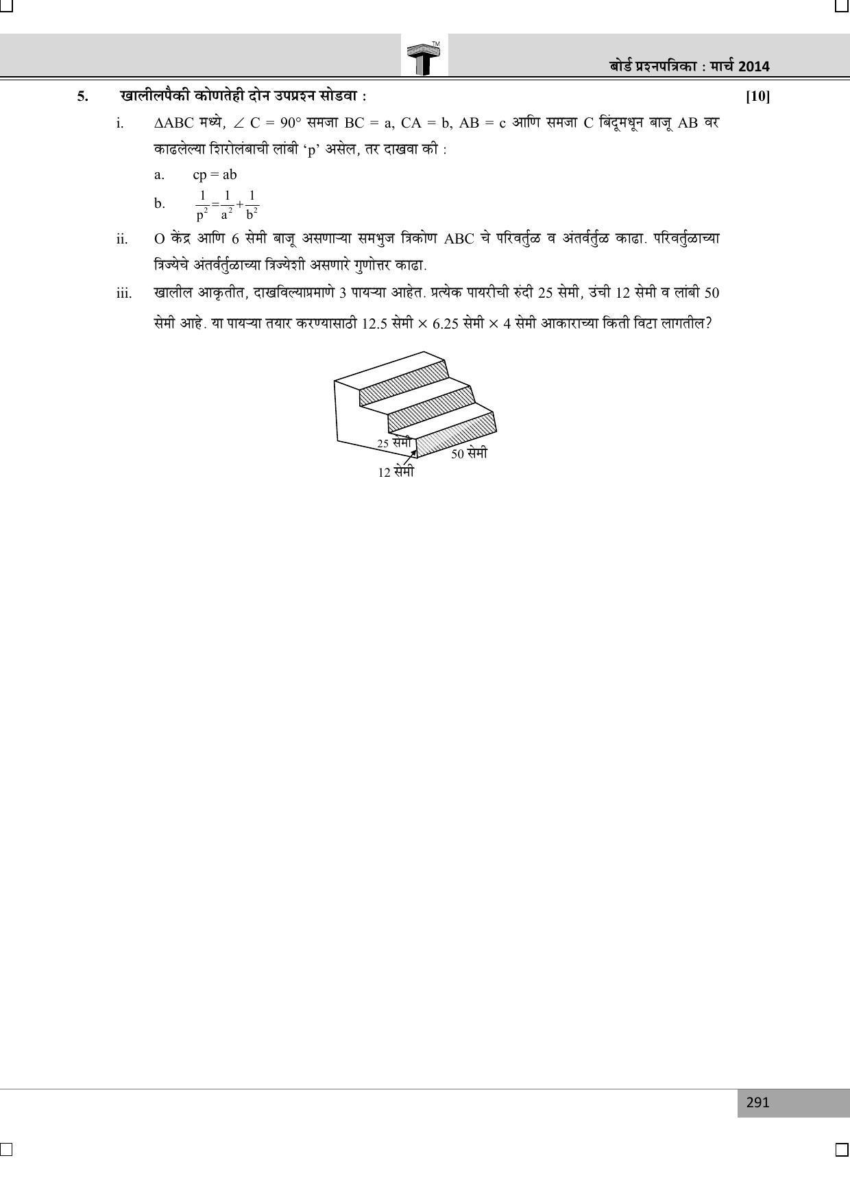 Maharashtra Board SSC March 2014-GEOMETRY (MM) Question Paper - Page 3