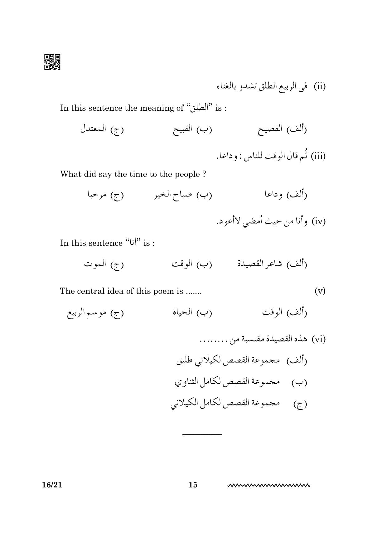 CBSE Class 12 Arabic 2024 Question Paper - Page 15