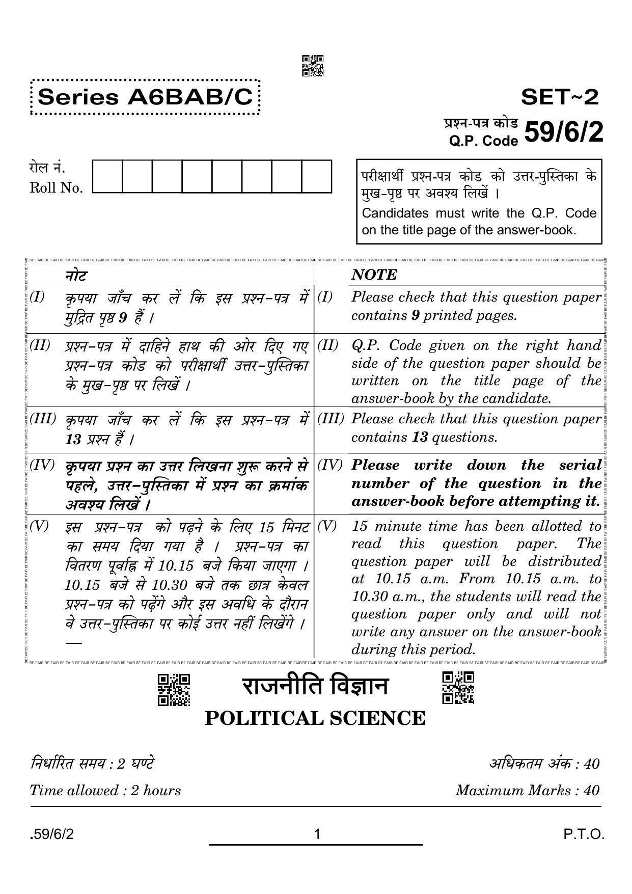 CBSE Class 12 59-6-2 POL SCIENCE 2022 Compartment Question Paper - Page 1