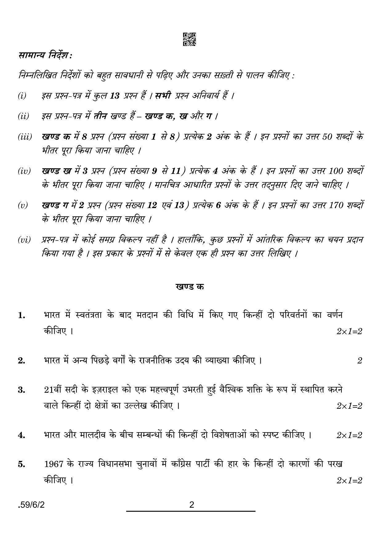 CBSE Class 12 59-6-2 POL SCIENCE 2022 Compartment Question Paper - Page 2
