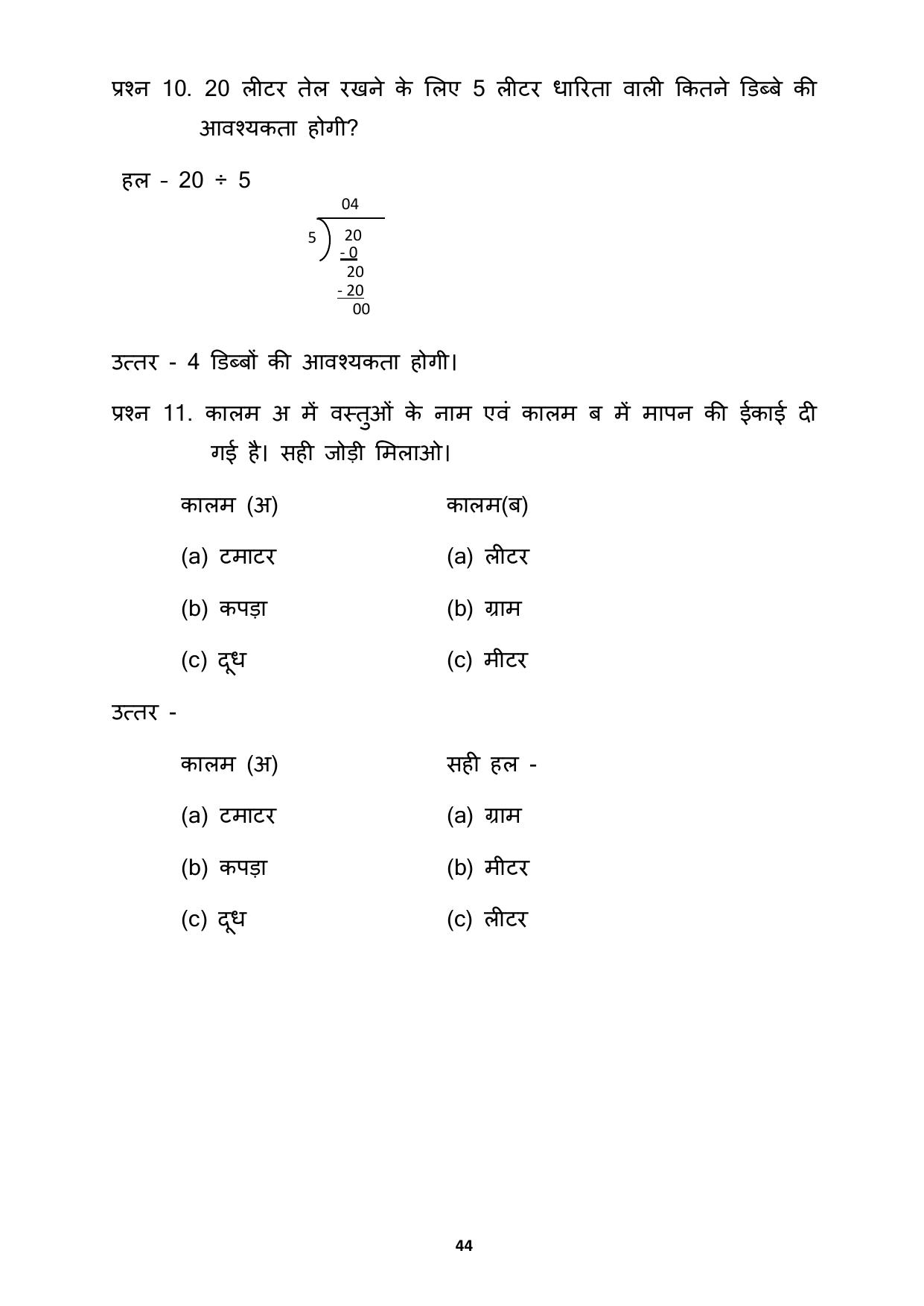 Chhattisgarh Board Class 3 Maths Question Bank - Page 48