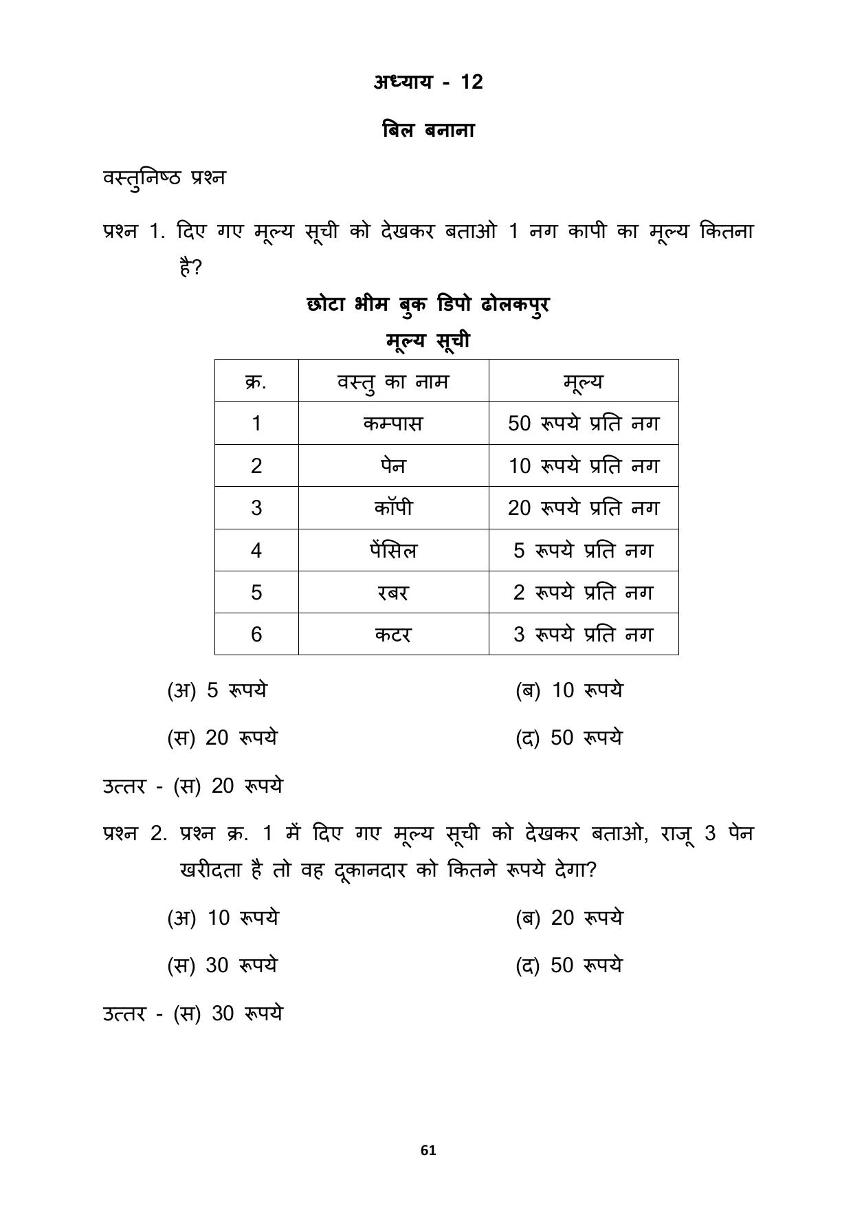 Chhattisgarh Board Class 3 Maths Question Bank - Page 65