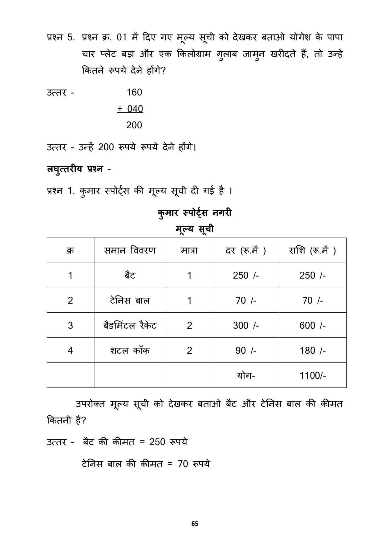 Chhattisgarh Board Class 3 Maths Question Bank - Page 69