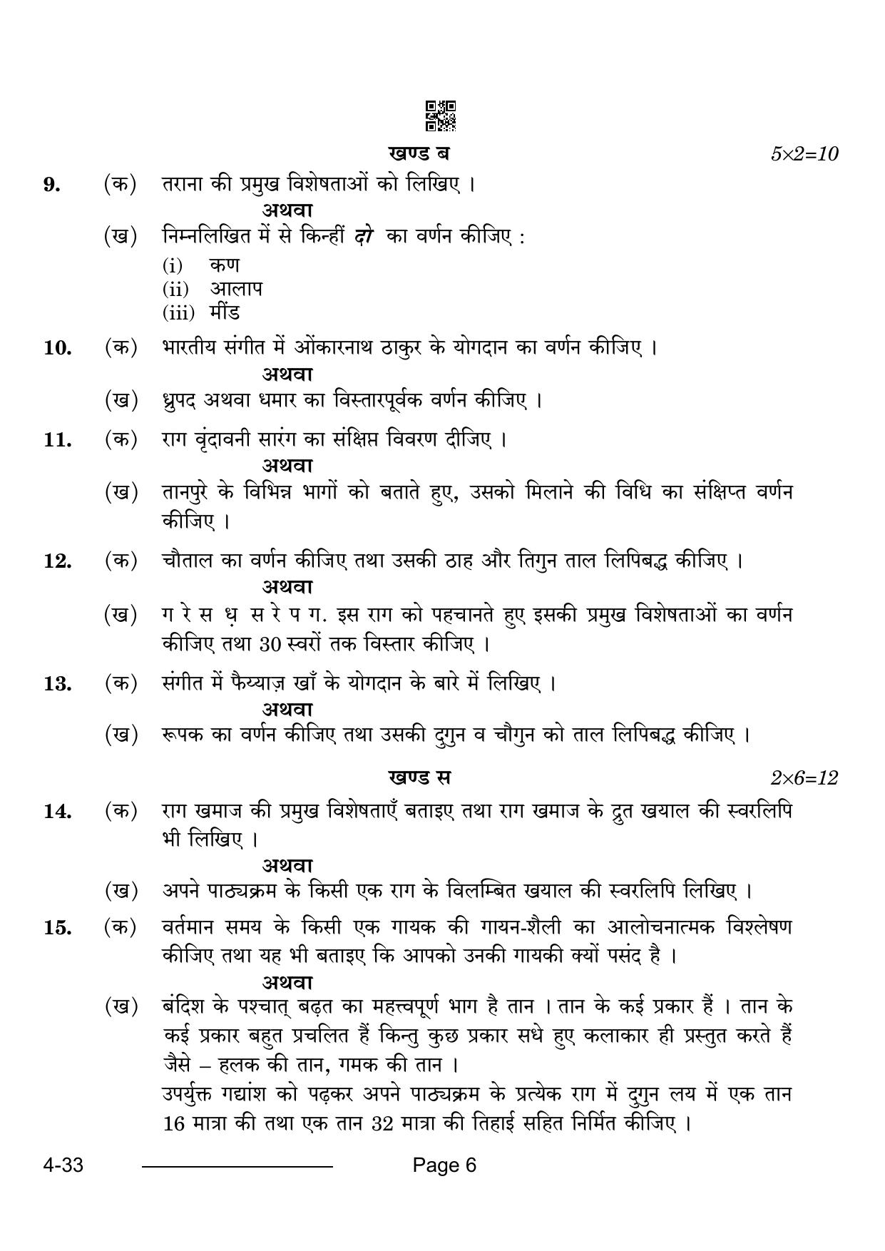 CBSE Class 10 Hindustani Music Vocal 2024 Question Paper - Page 6