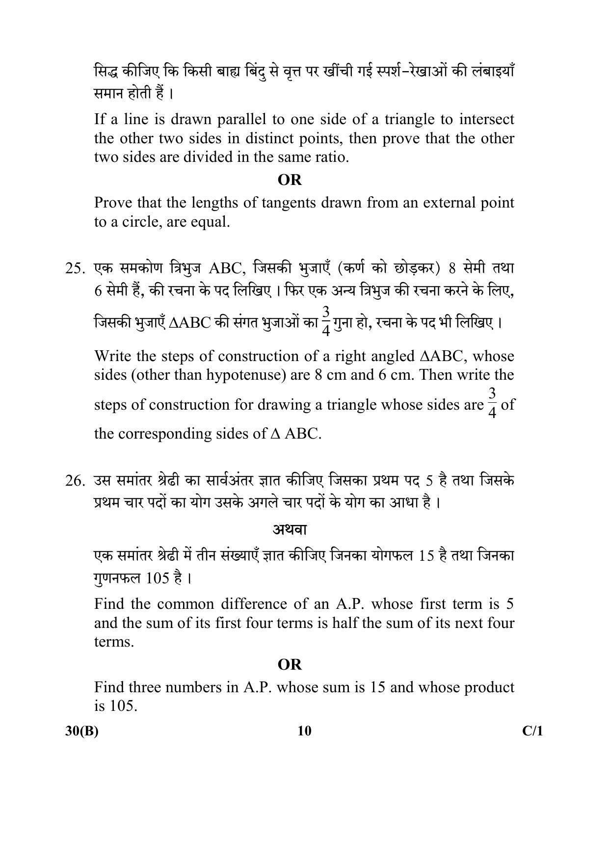 CBSE Class 10 30(B)_Mathematics 2018 Compartment Question Paper - Page 10