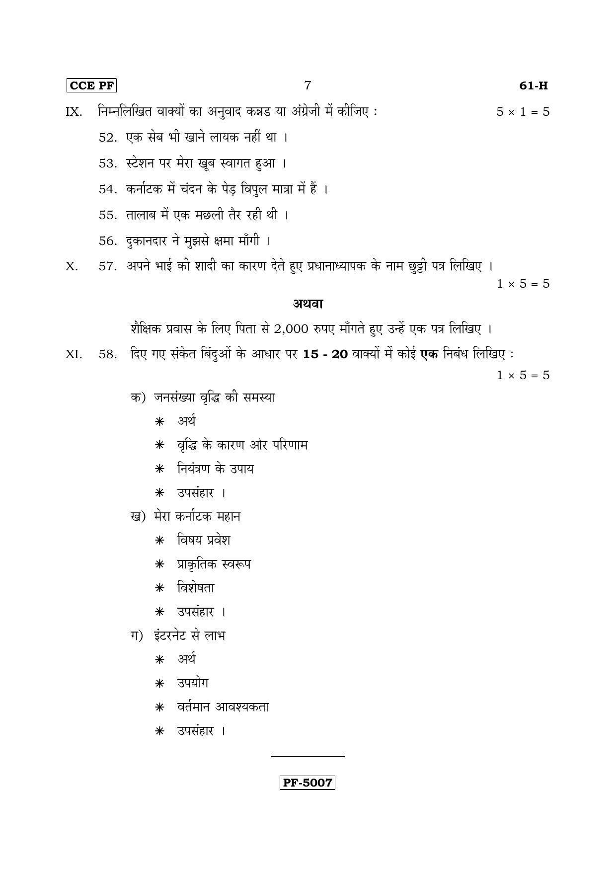 Karnataka SSLC Hindi - Third Language - HINDI (61-H-CCE PF REVISED_31) April 2018 Question Paper - Page 7