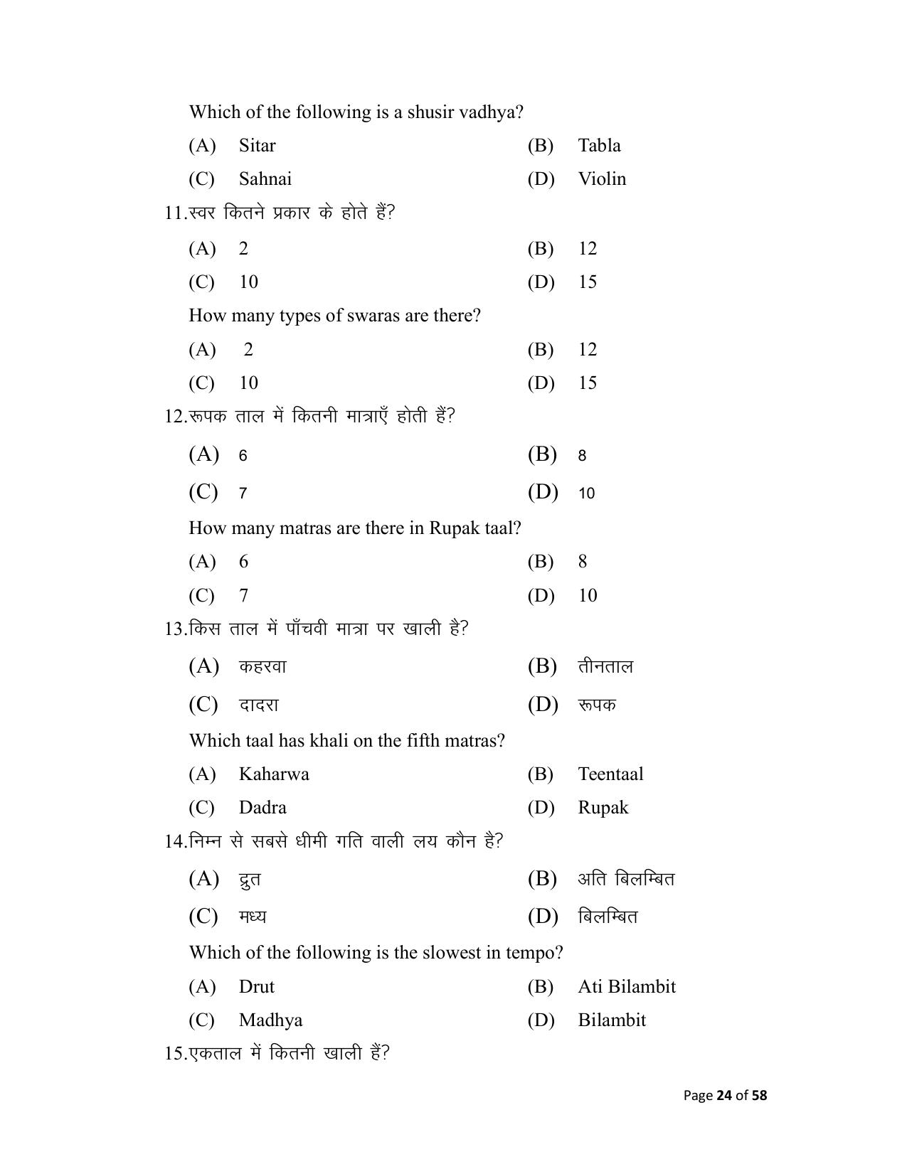 Bihar Board (BSEB) Class X: 120- MUSIC 2025 Model Question Paper - Page 24
