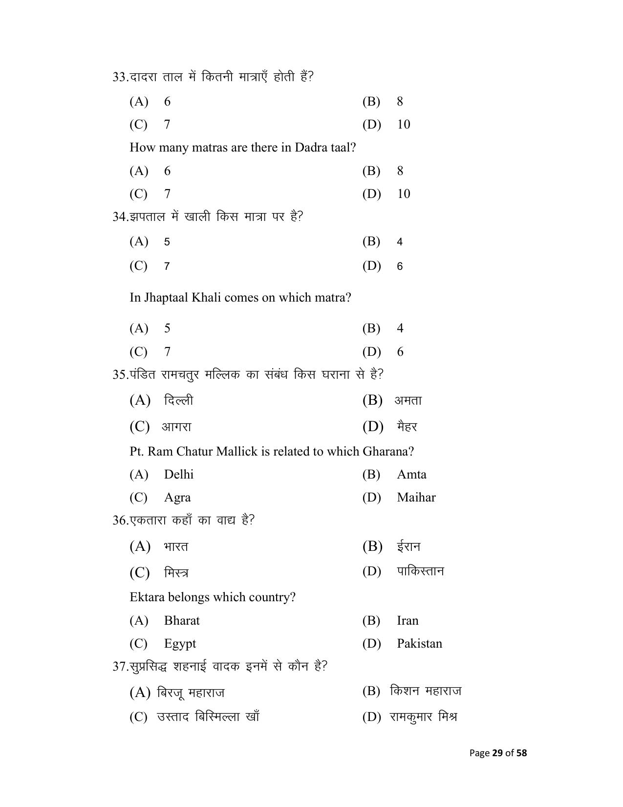 Bihar Board (BSEB) Class X: 120- MUSIC 2025 Model Question Paper - Page 29