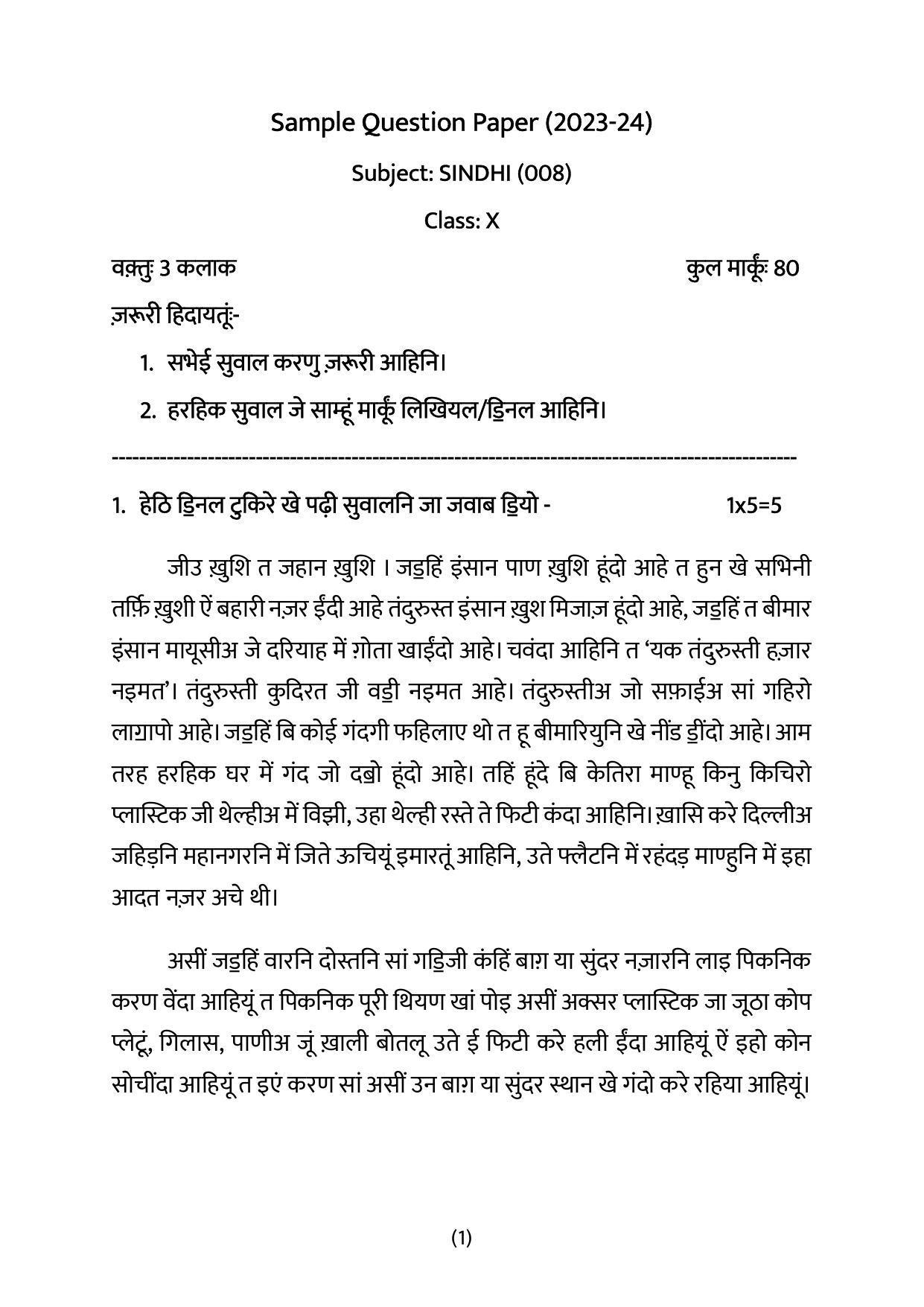 CBSE Class 10 Sindhi Sample Paper 2024 - Page 1