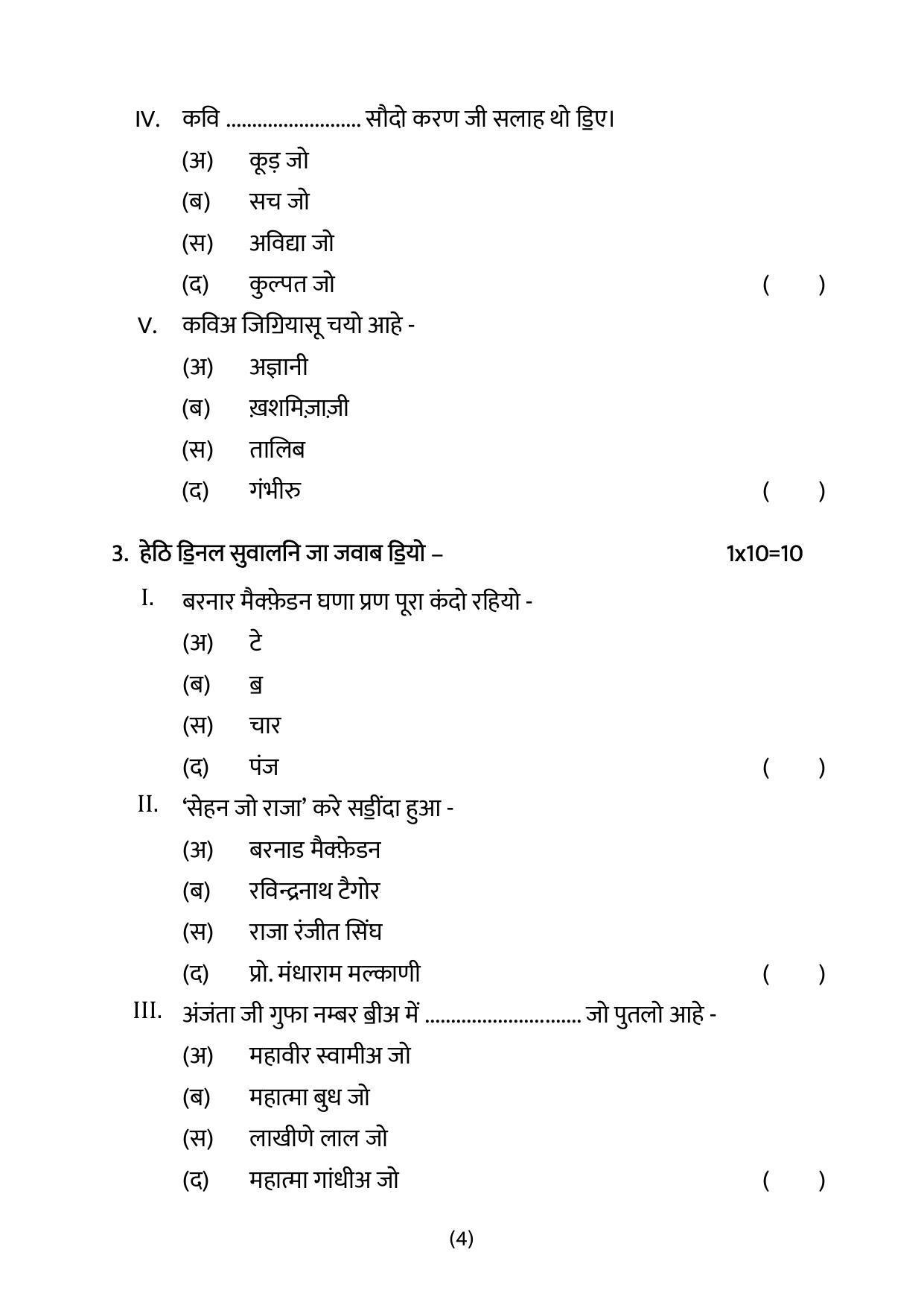 CBSE Class 10 Sindhi Sample Paper 2024 - Page 4