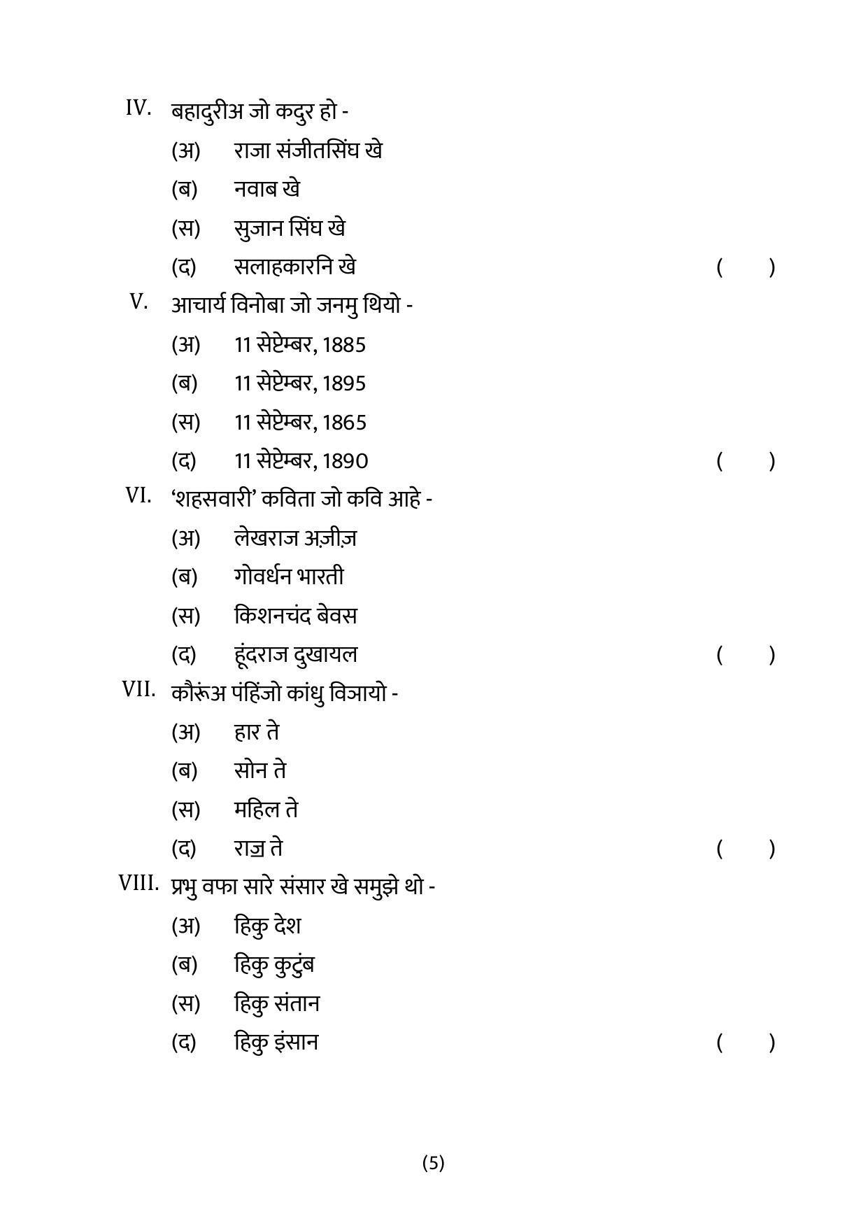 CBSE Class 10 Sindhi Sample Paper 2024 - Page 5