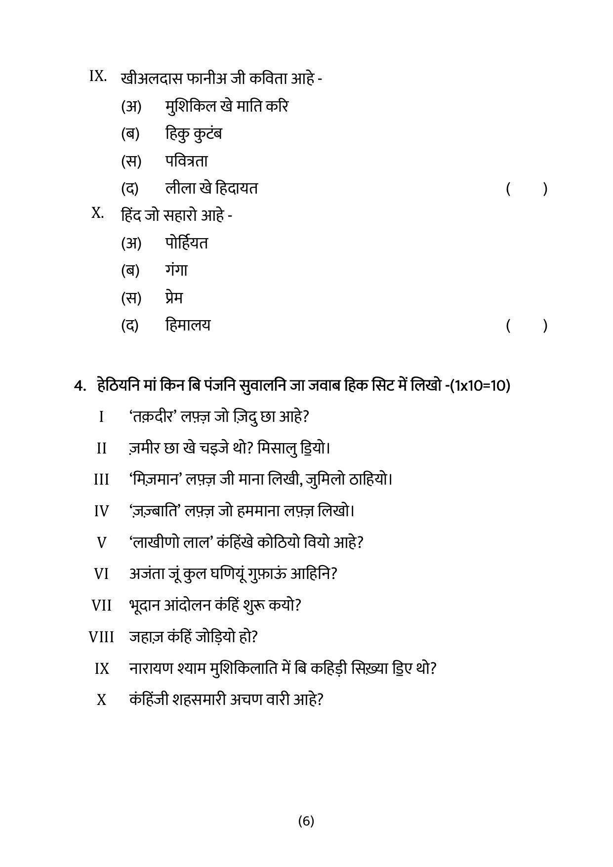 CBSE Class 10 Sindhi Sample Paper 2024 - Page 6