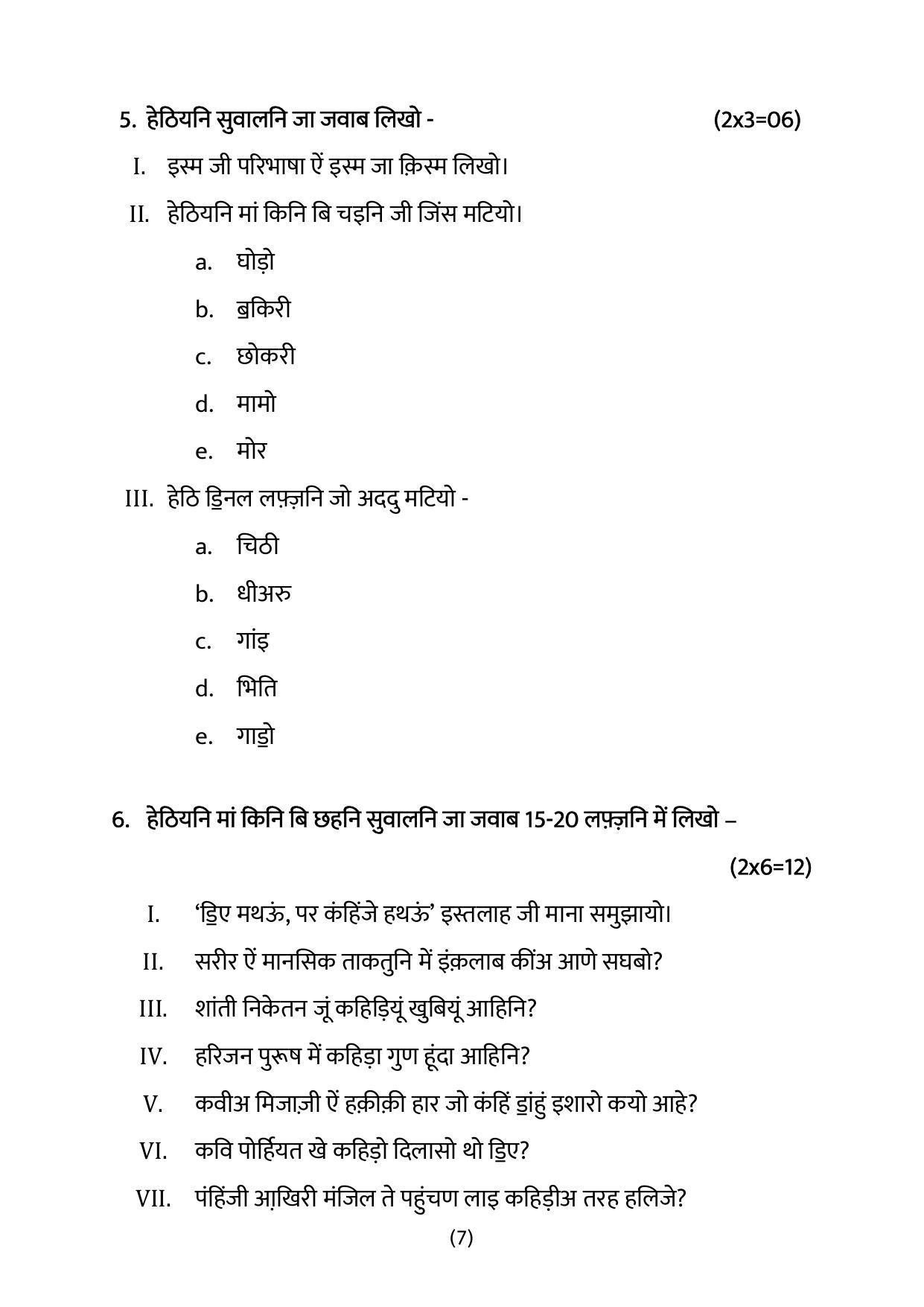 CBSE Class 10 Sindhi Sample Paper 2024 - Page 7