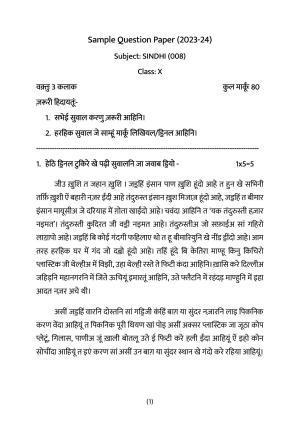 CBSE Class 10 Sindhi Sample Paper 2024