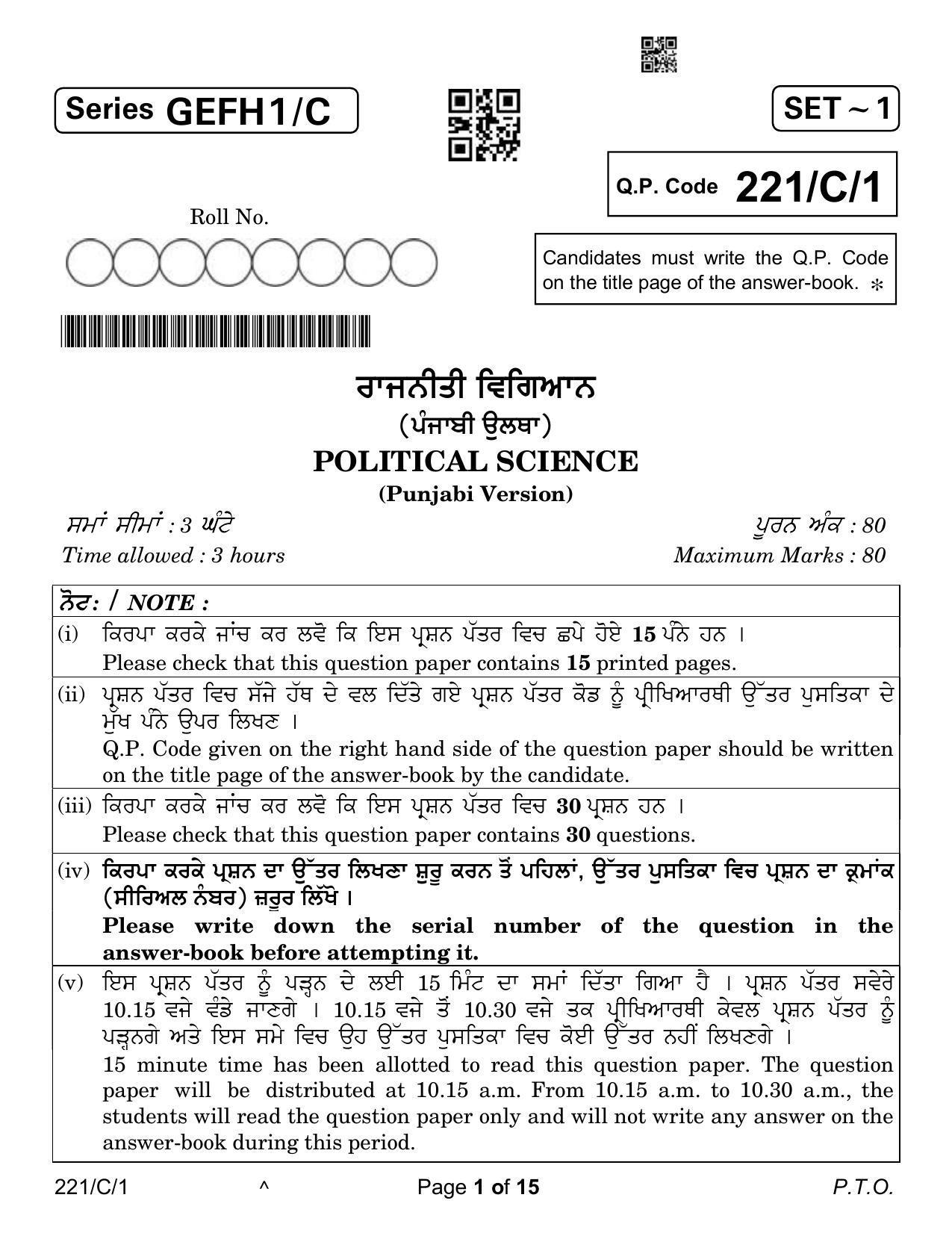 CBSE Class 12 221-1 Political Science Punjabi Version 2023 (Compartment) Question Paper - Page 1