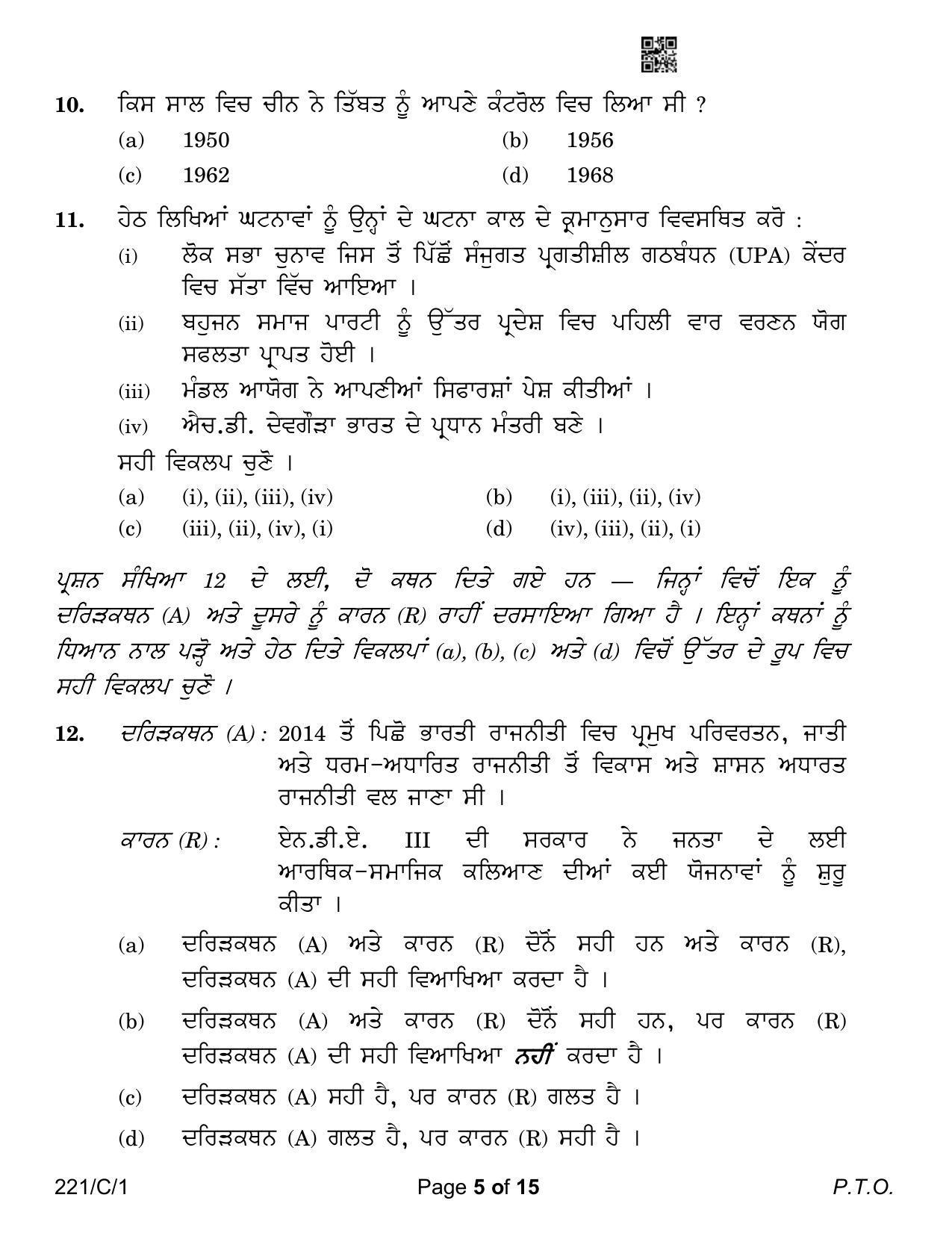 CBSE Class 12 221-1 Political Science Punjabi Version 2023 (Compartment) Question Paper - Page 5