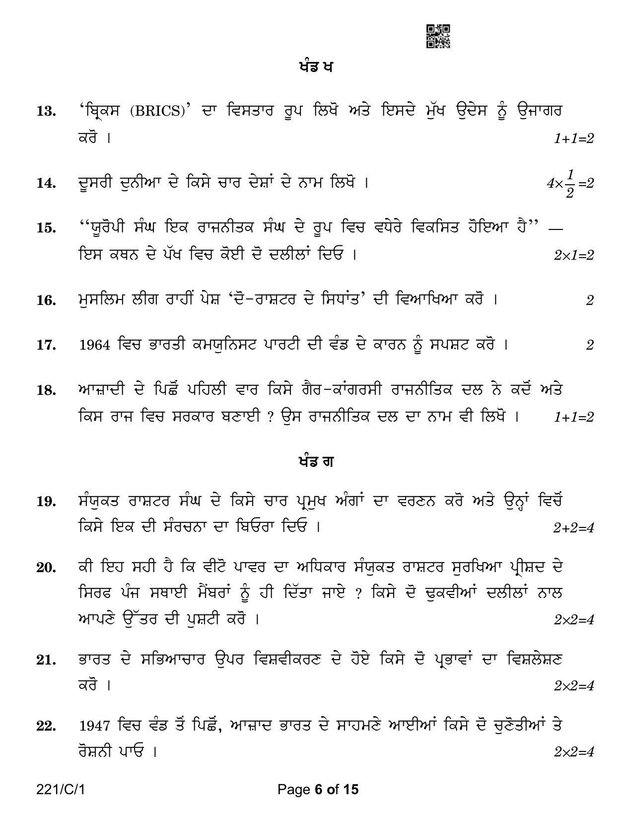 CBSE Class 12 221-1 Political Science Punjabi Version 2023 (Compartment) Question Paper - Page 6