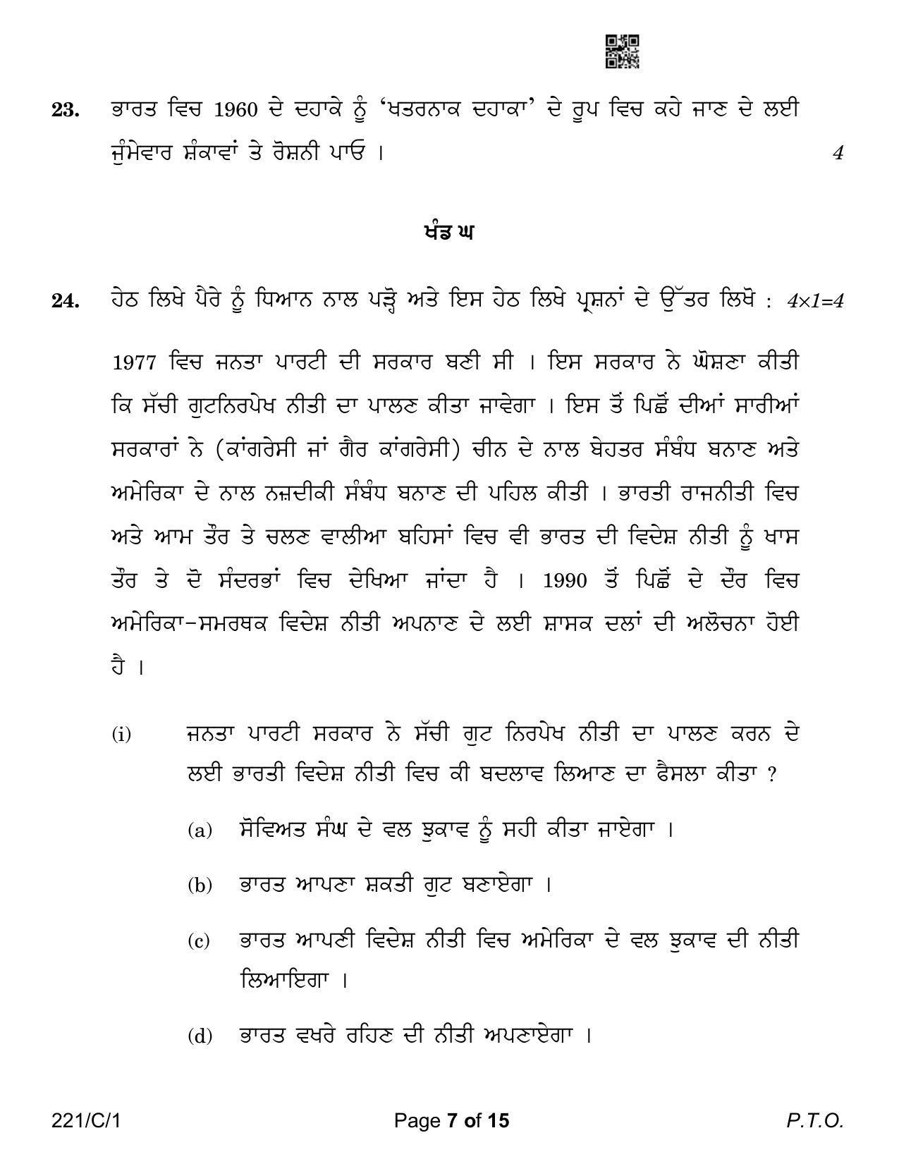 CBSE Class 12 221-1 Political Science Punjabi Version 2023 (Compartment) Question Paper - Page 7