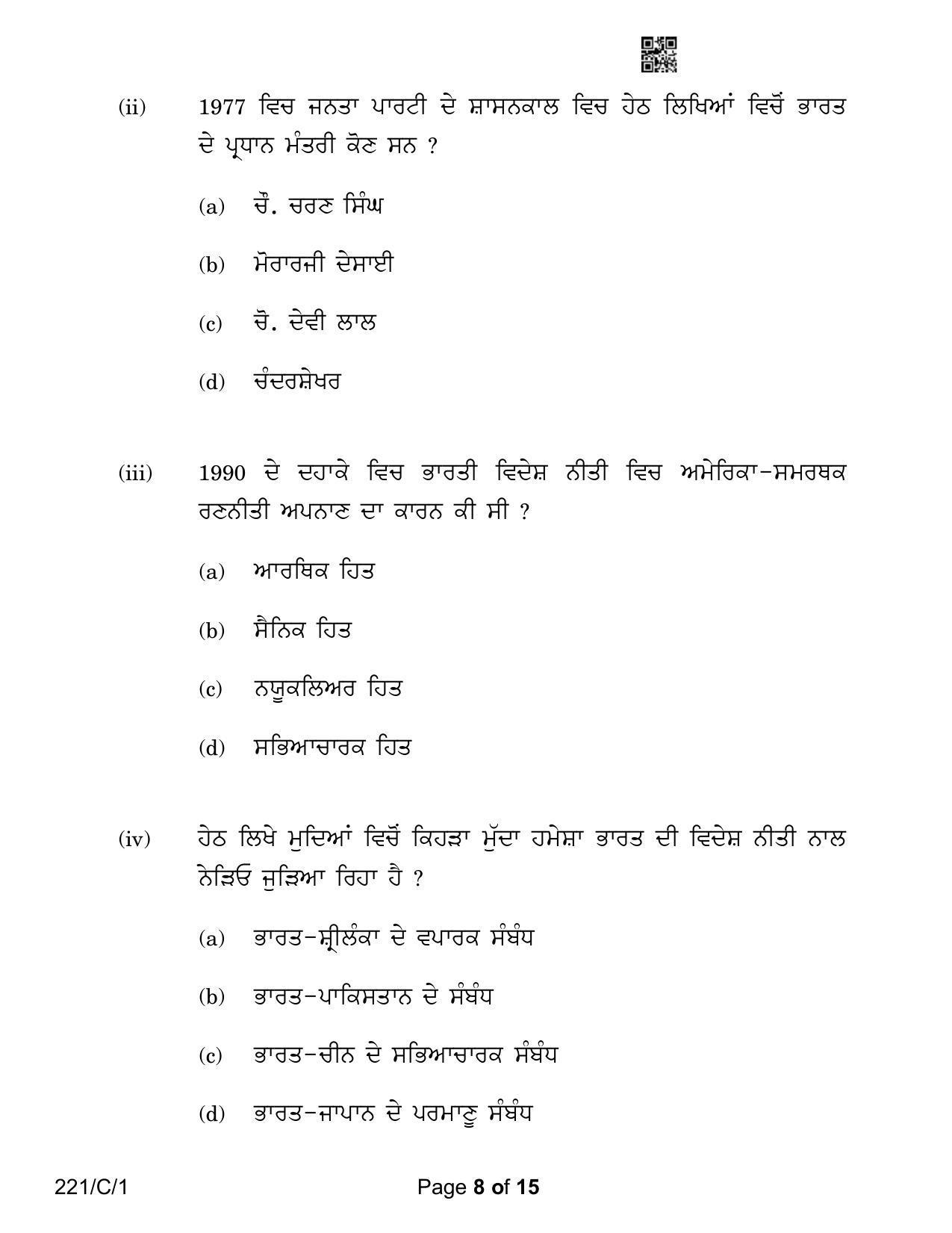 CBSE Class 12 221-1 Political Science Punjabi Version 2023 (Compartment) Question Paper - Page 8