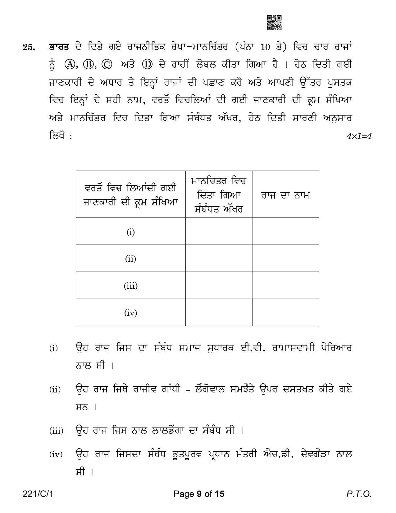 CBSE Class 12 221-1 Political Science Punjabi Version 2023 (Compartment) Question Paper - Page 9