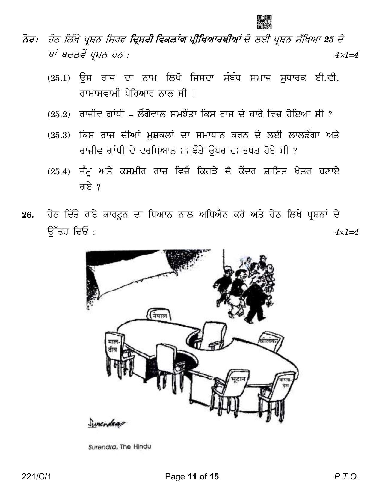 CBSE Class 12 221-1 Political Science Punjabi Version 2023 (Compartment) Question Paper - Page 11