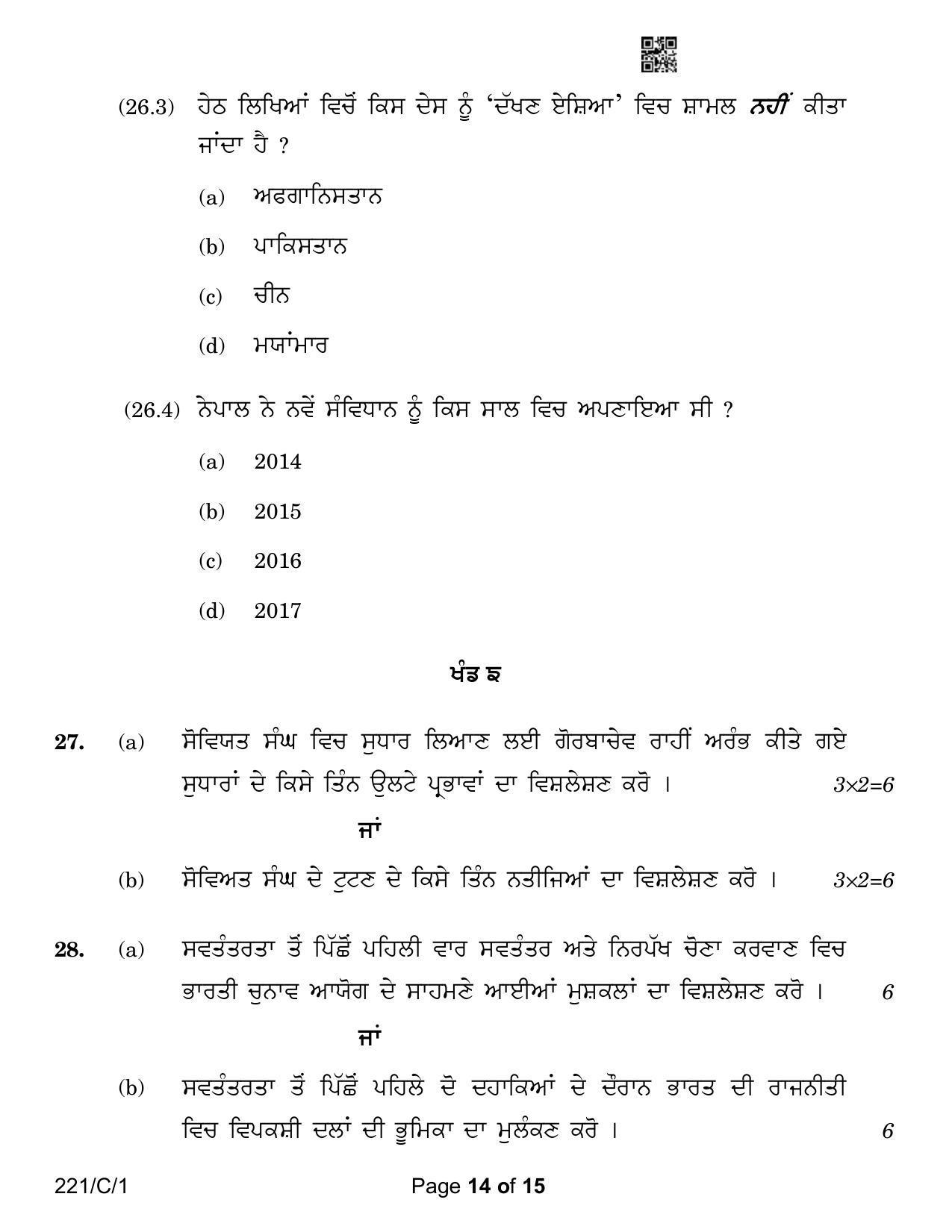 CBSE Class 12 221-1 Political Science Punjabi Version 2023 (Compartment) Question Paper - Page 14
