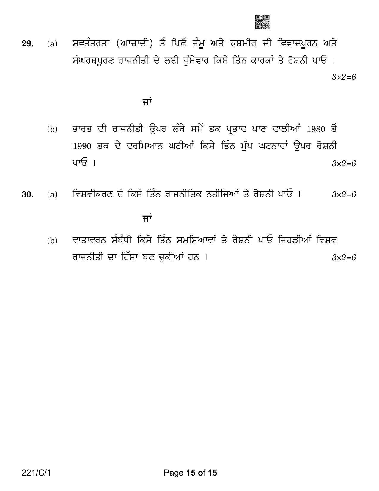 CBSE Class 12 221-1 Political Science Punjabi Version 2023 (Compartment) Question Paper - Page 15