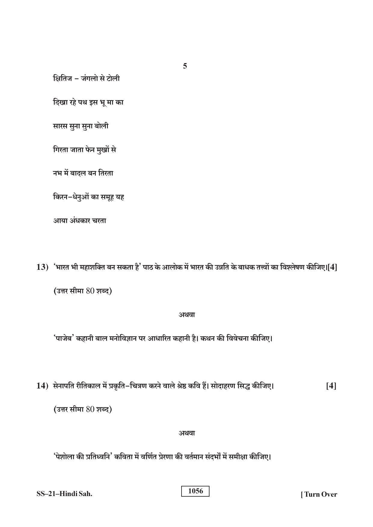Class 12 2018 Hindi Sahitya RBSE Question Paper - Page 5
