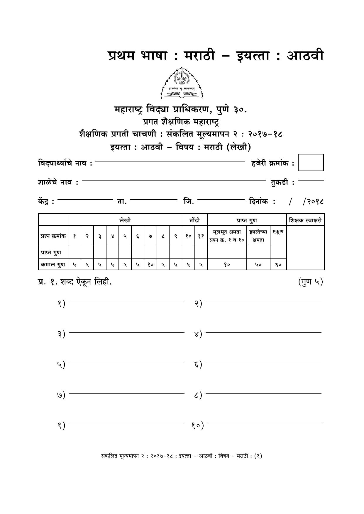 Maharashtra Board Class 8 Marathi- मराठी भाषा Sample Question Paper - Page 1