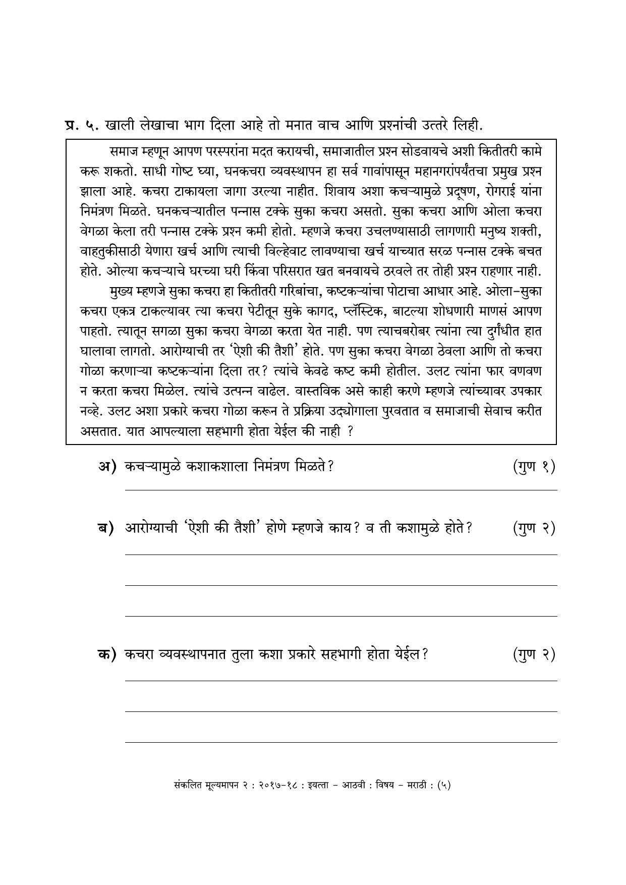 Maharashtra Board Class 8 Marathi- मराठी भाषा Sample Question Paper - Page 5