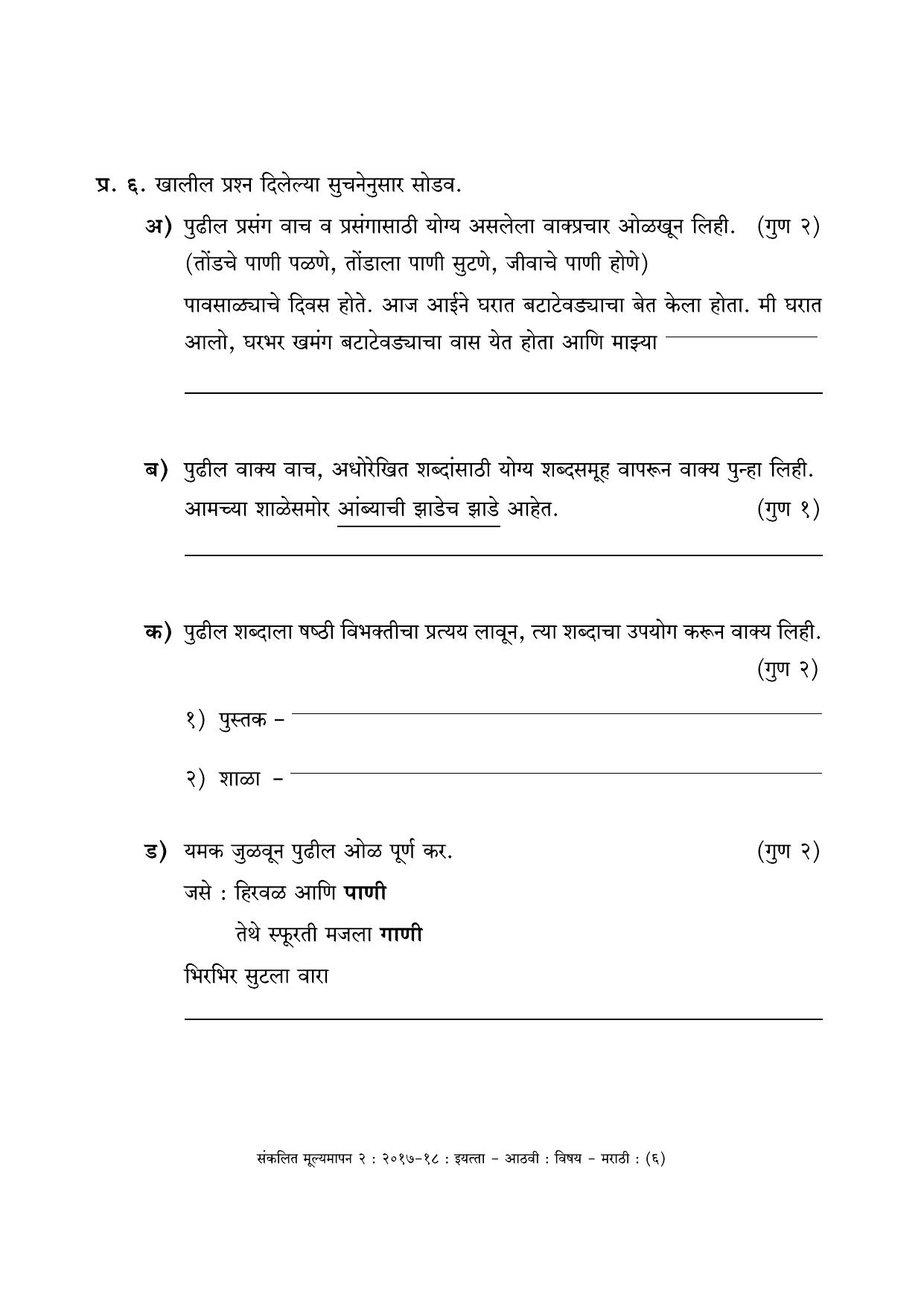 Maharashtra Board Class 8 Marathi- मराठी भाषा Sample Question Paper - Page 6