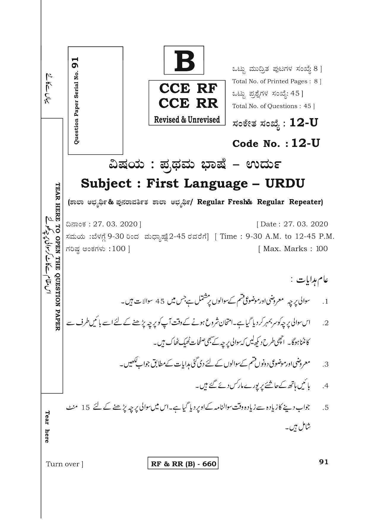 Karnataka SSLC Urdu - First Language - URDU (12U-B Version_u1) March/April 2019 Question Paper - Page 1